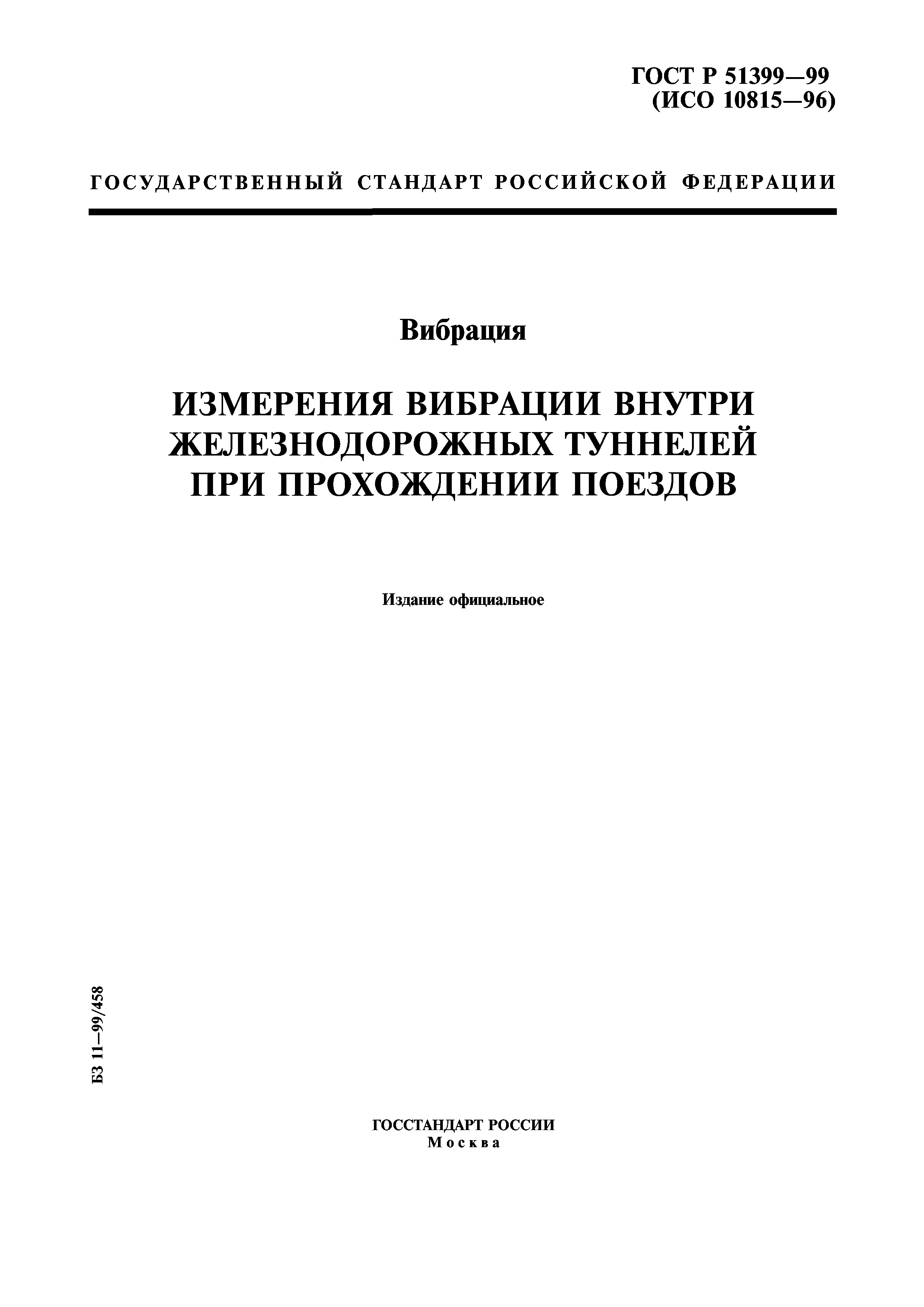 ГОСТ Р 51399-99