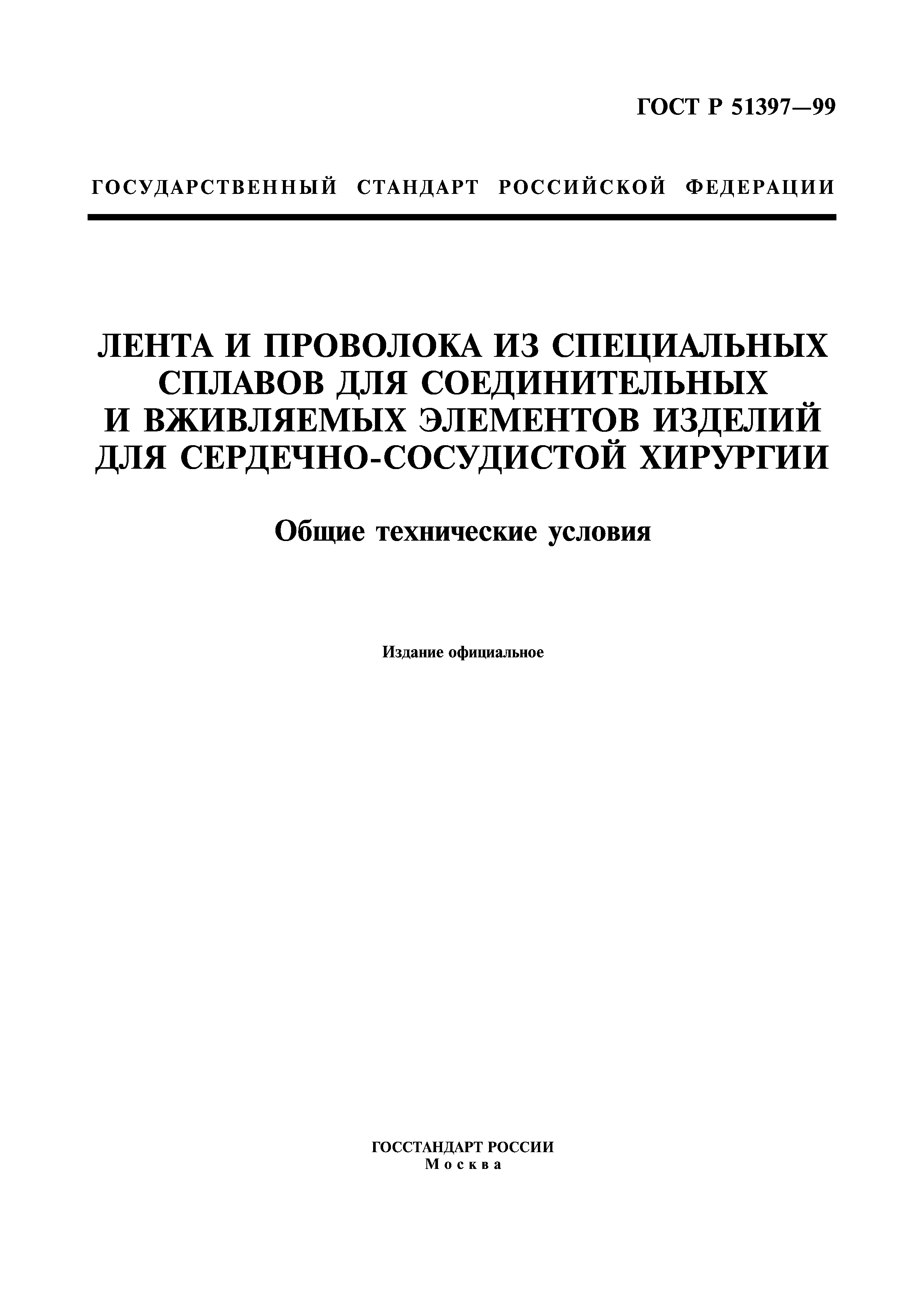 ГОСТ Р 51397-99