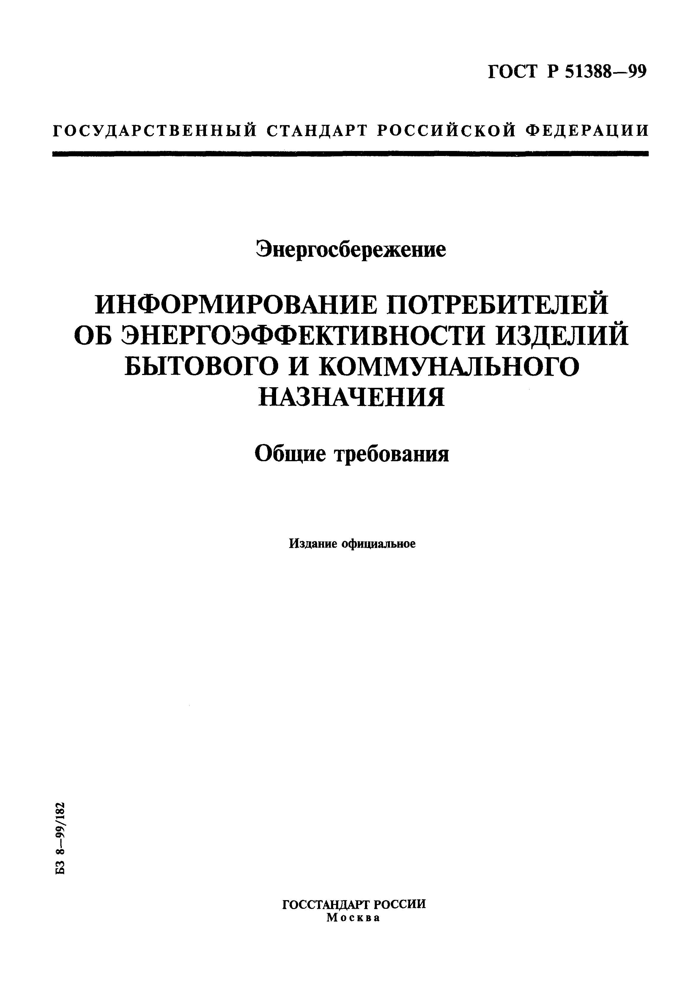 ГОСТ Р 51388-99