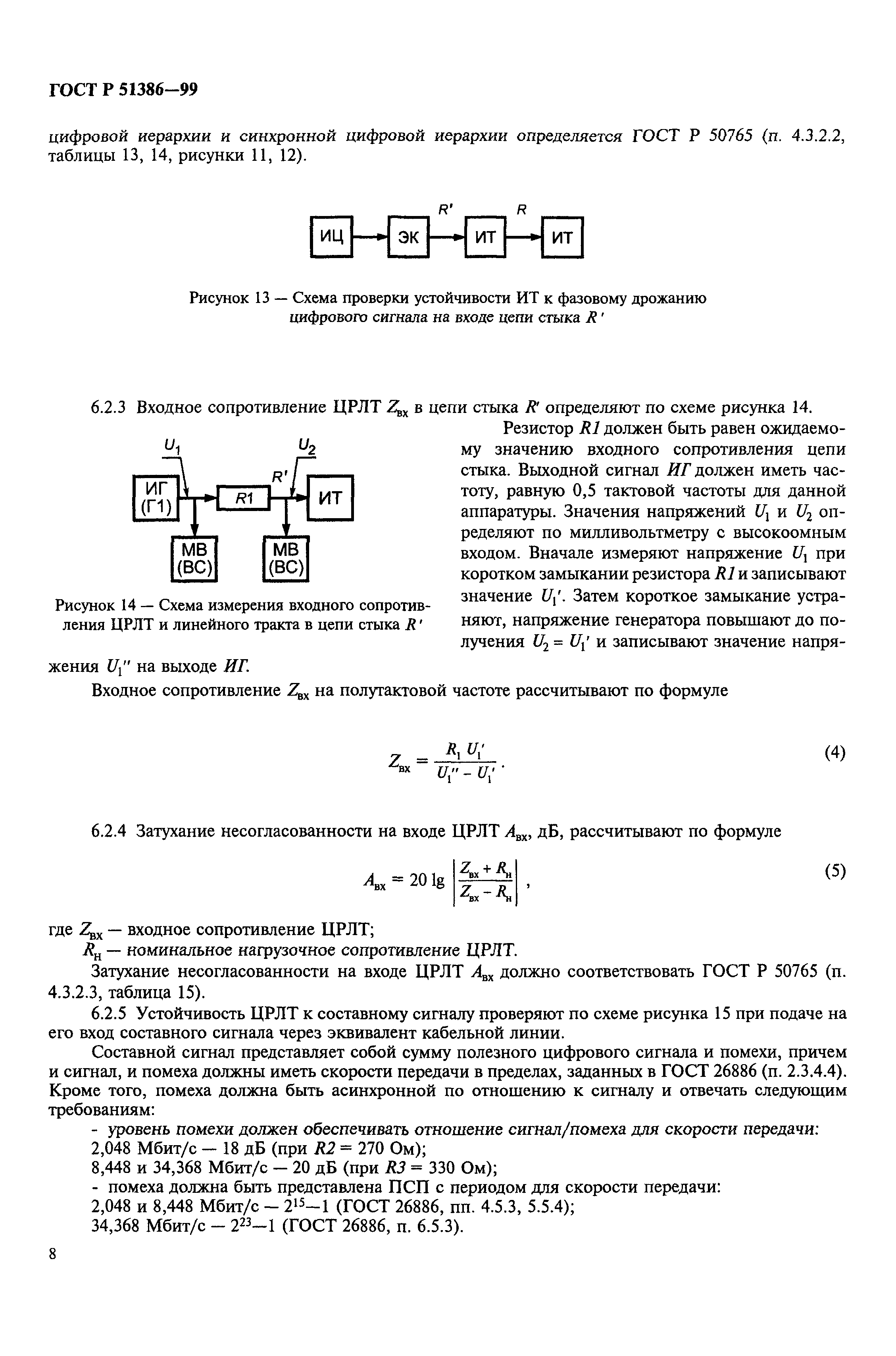 ГОСТ Р 51386-99