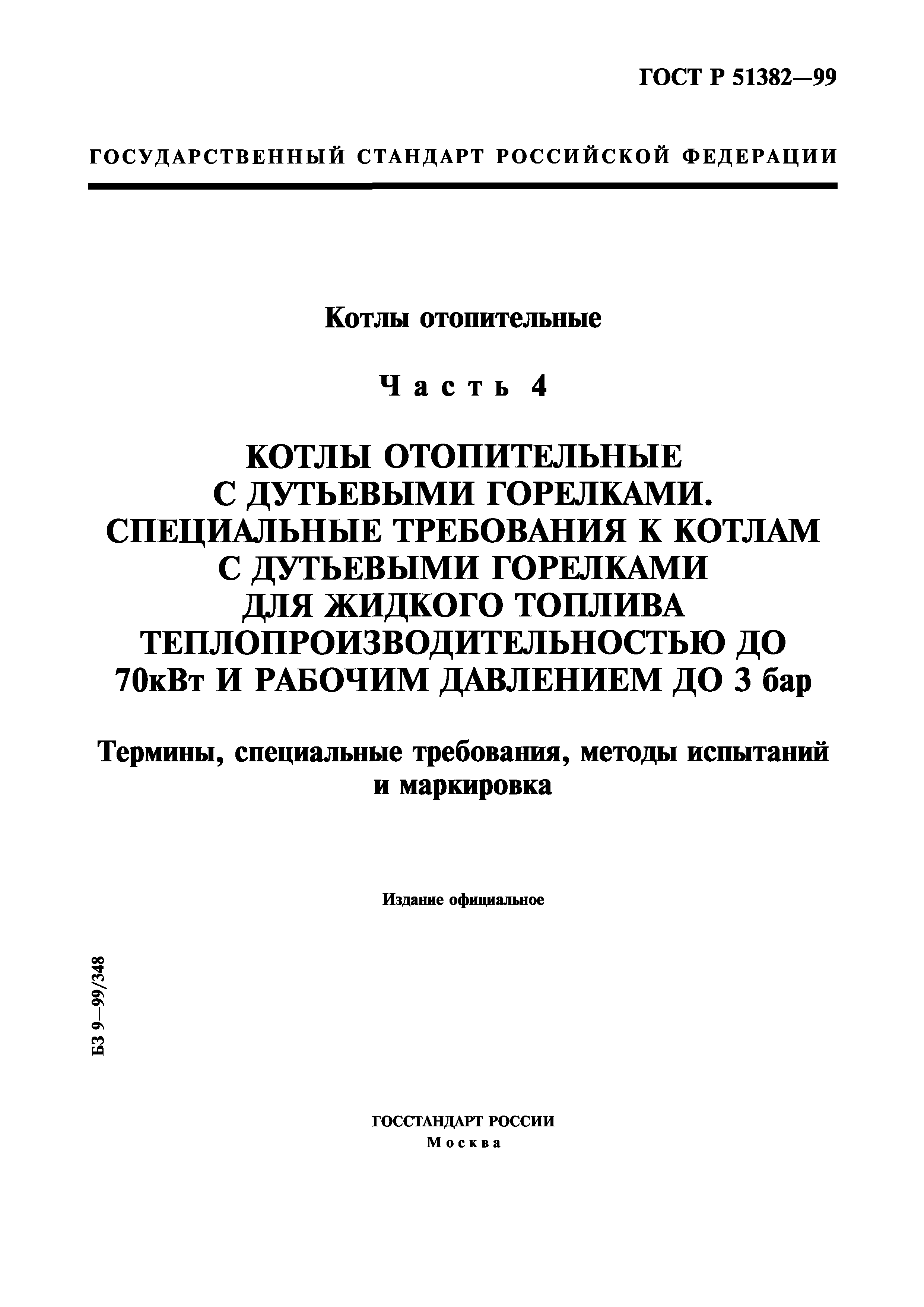 ГОСТ Р 51382-99