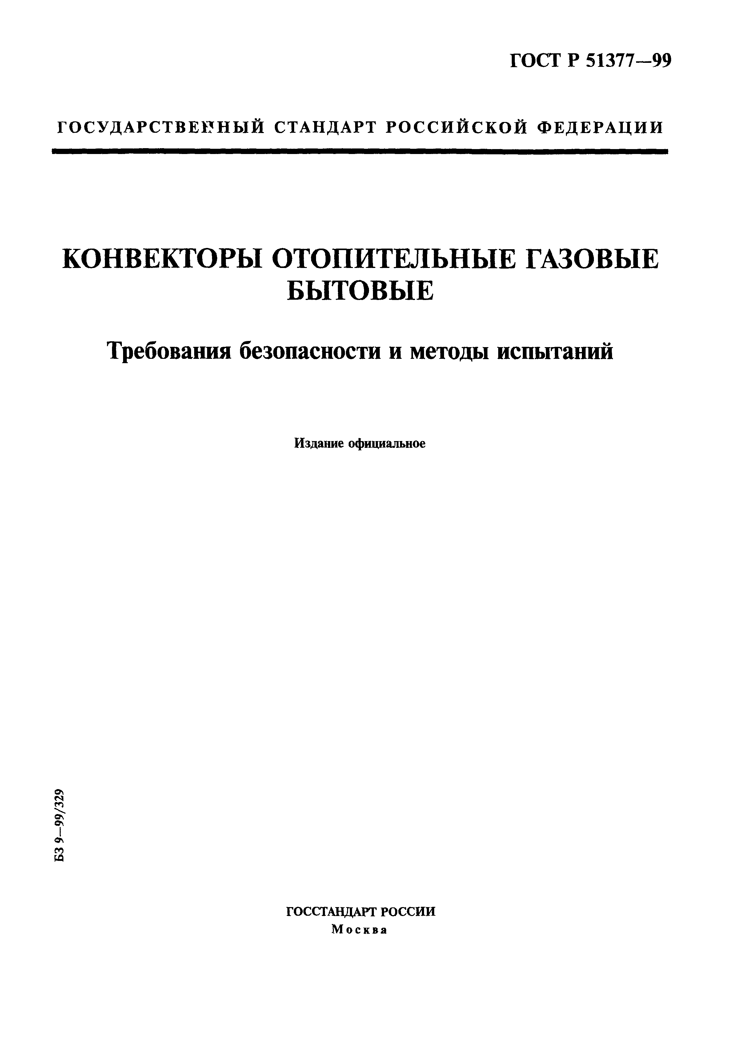 ГОСТ Р 51377-99