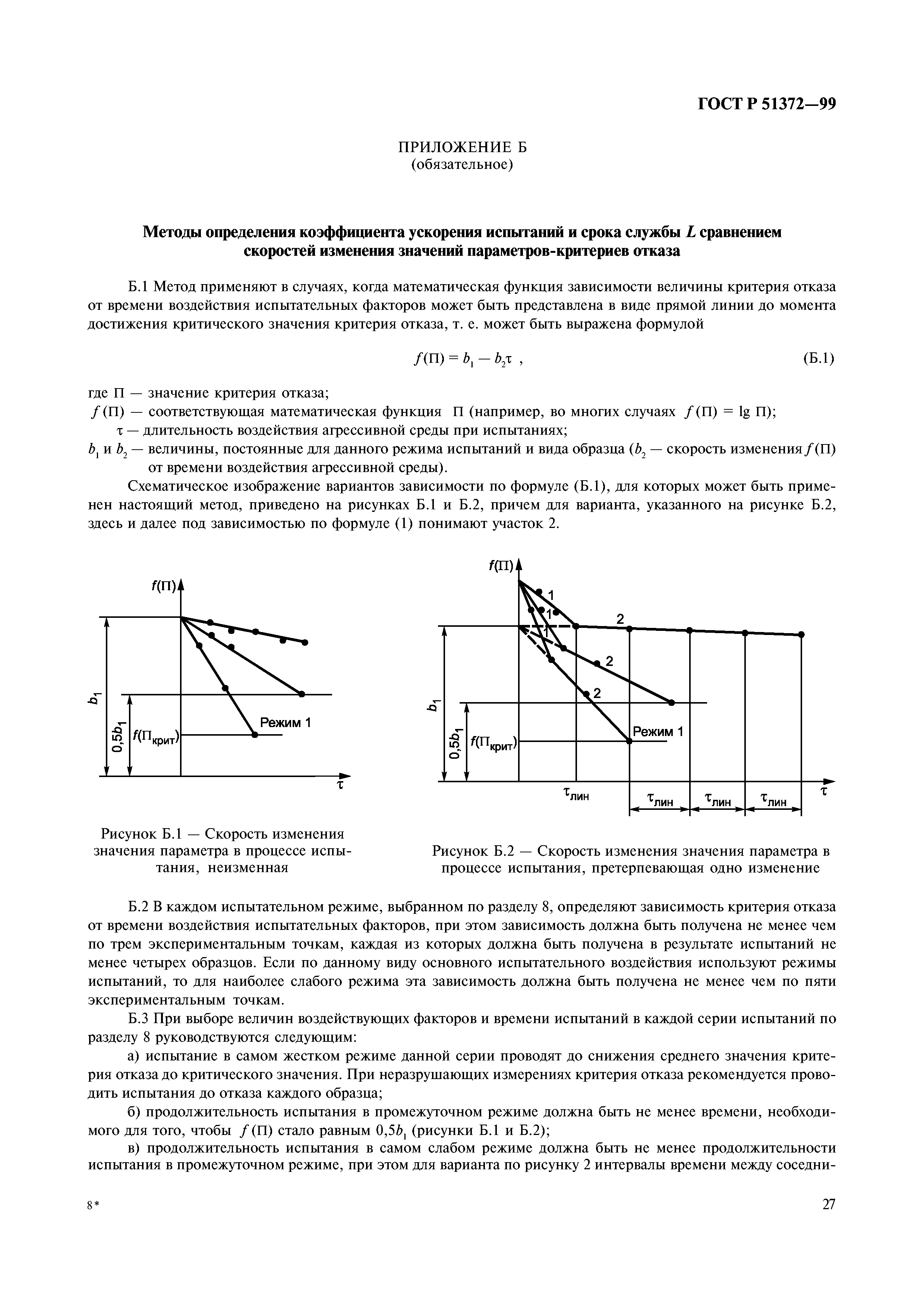 ГОСТ Р 51372-99