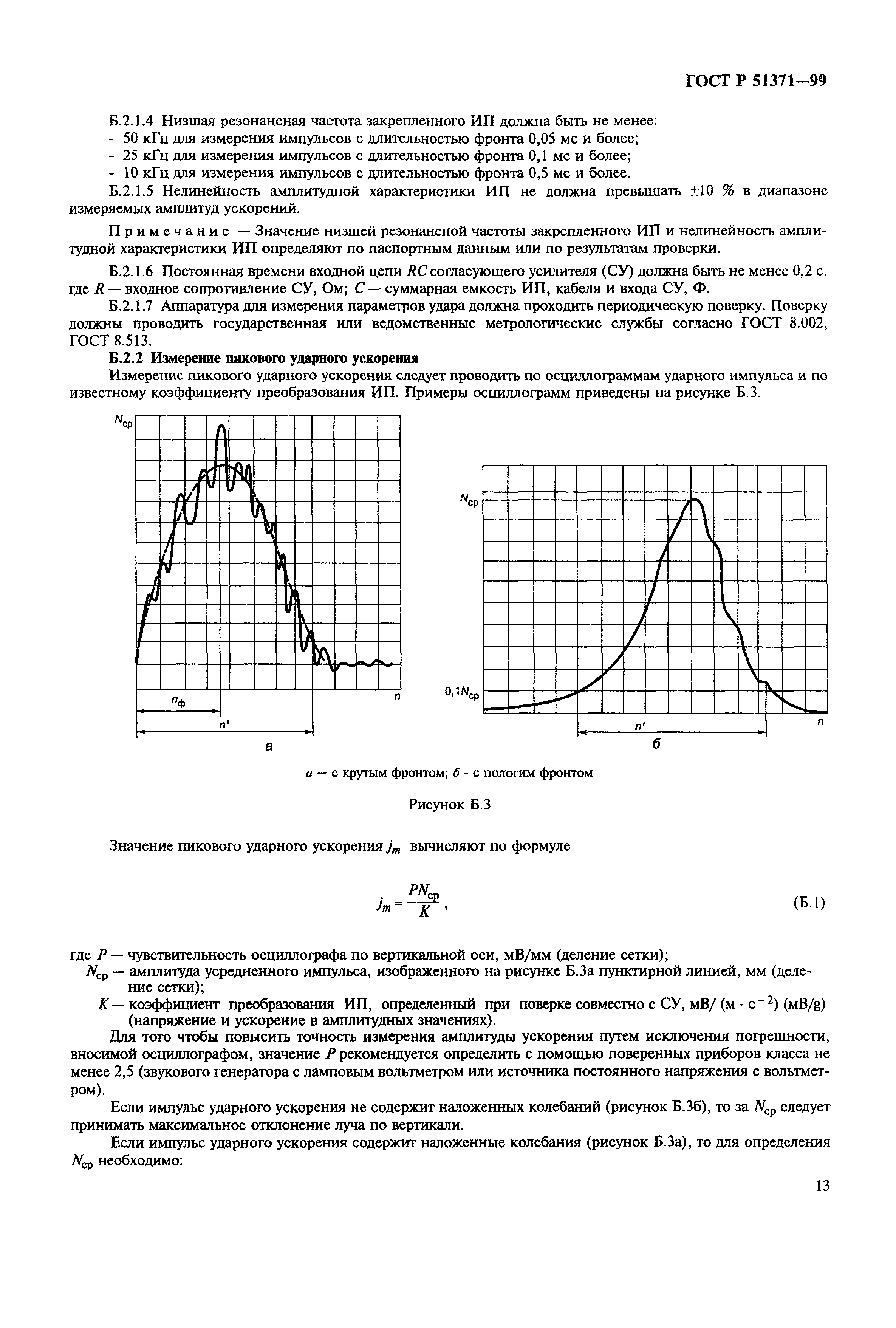 ГОСТ Р 51371-99