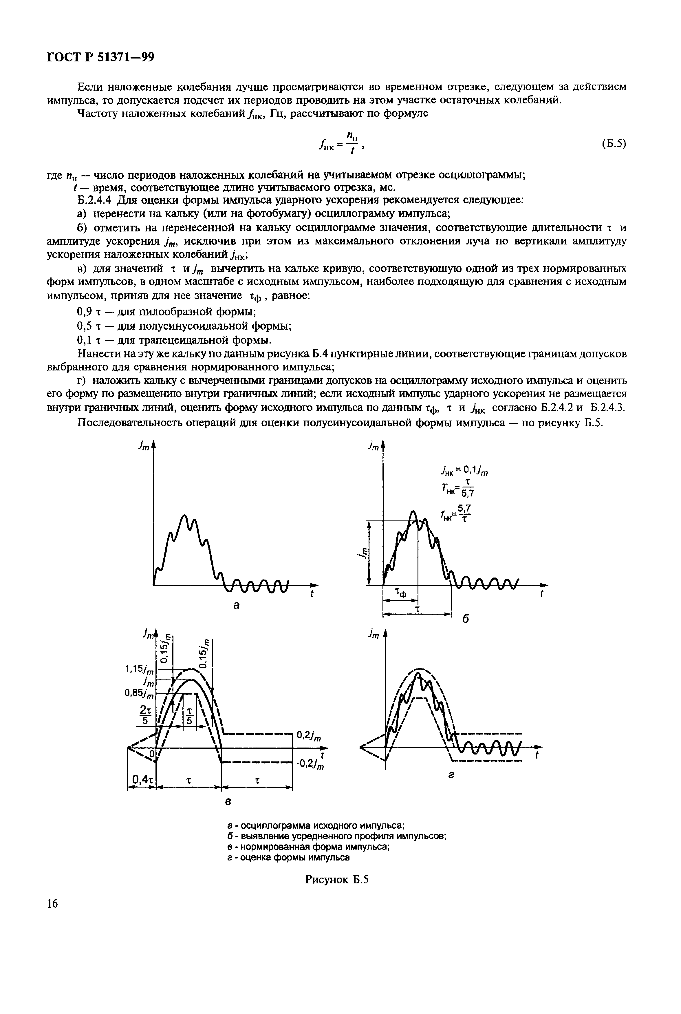 ГОСТ Р 51371-99