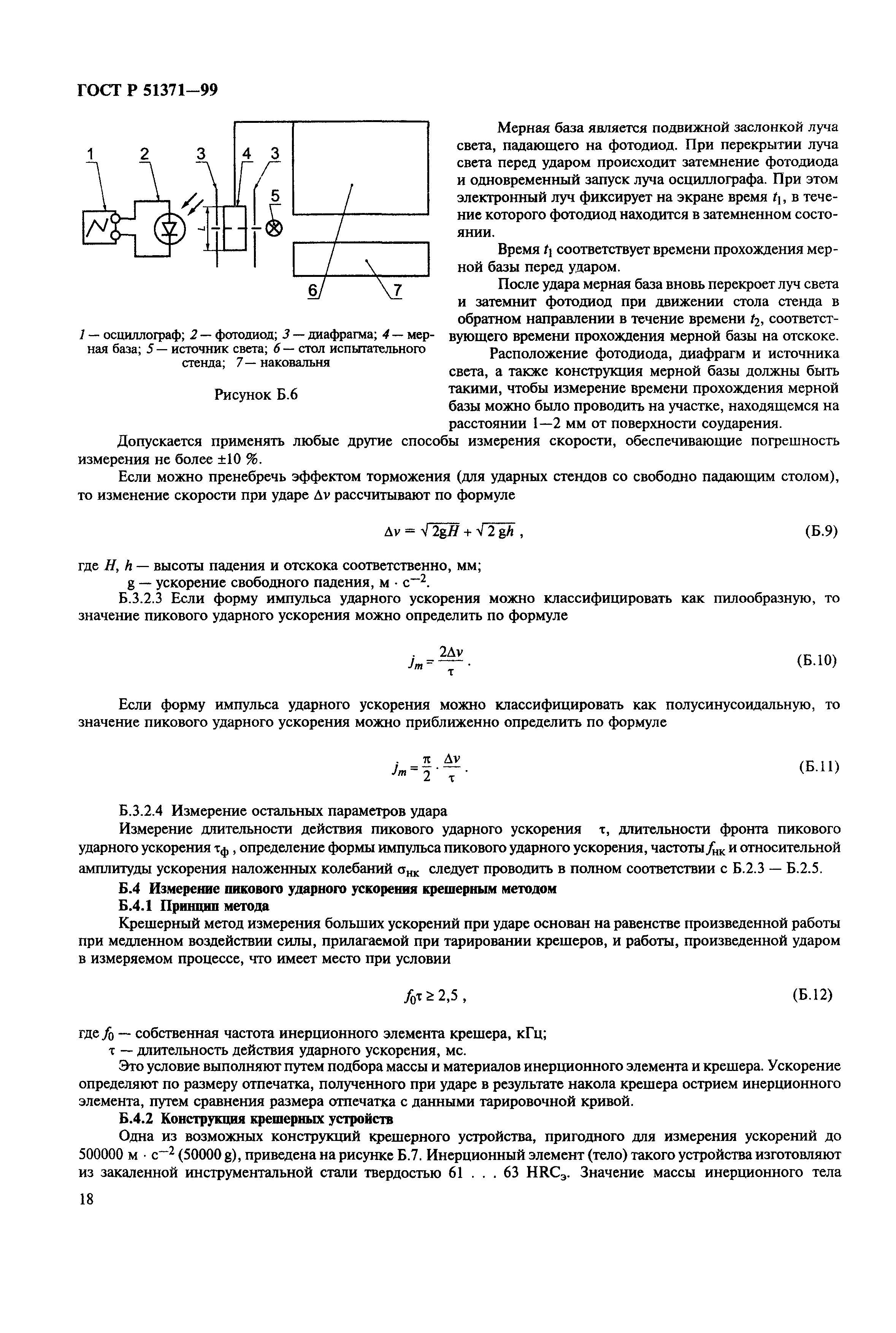 ГОСТ Р 51371-99