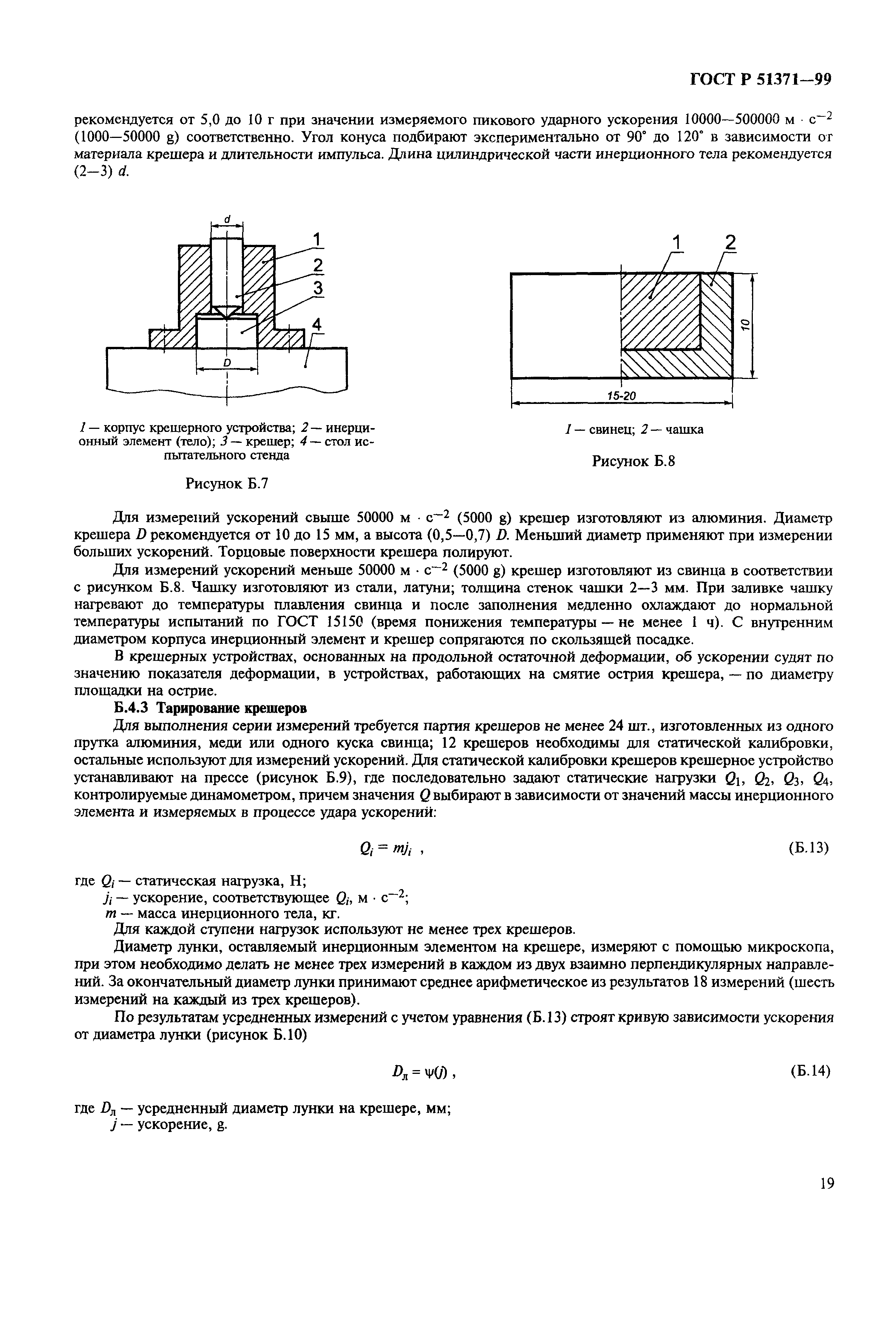 ГОСТ Р 51371-99