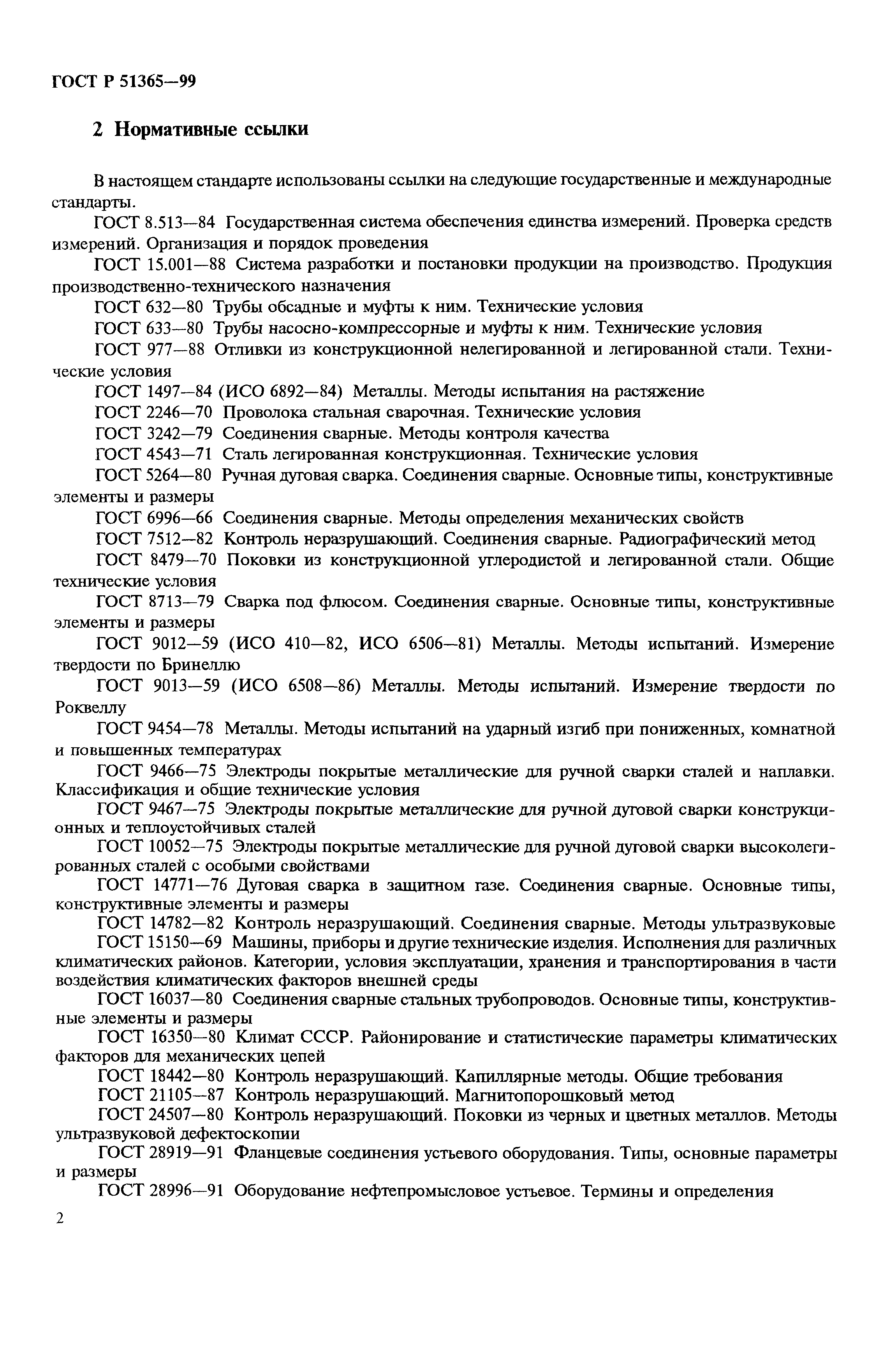 ГОСТ Р 51365-99