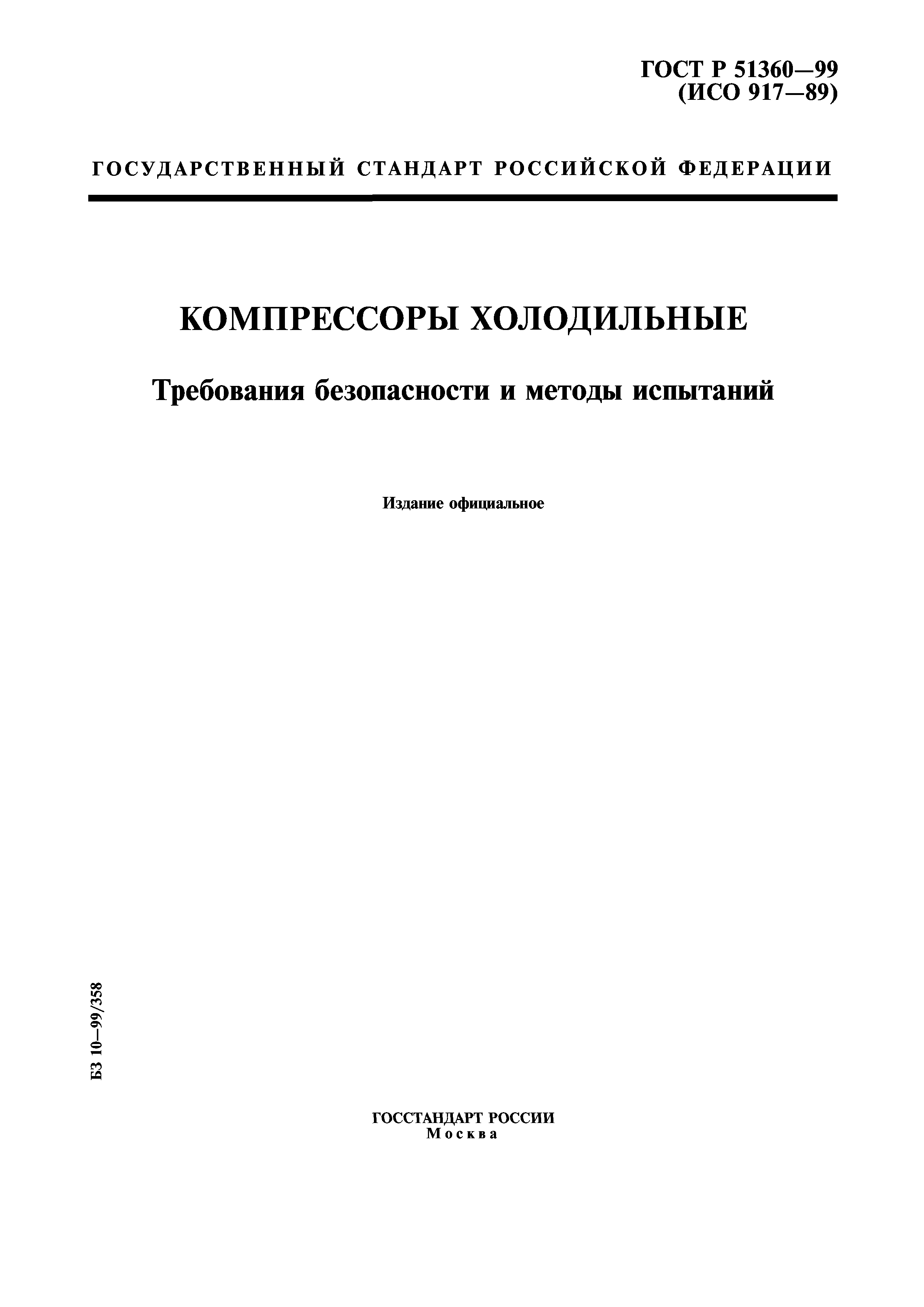 ГОСТ Р 51360-99