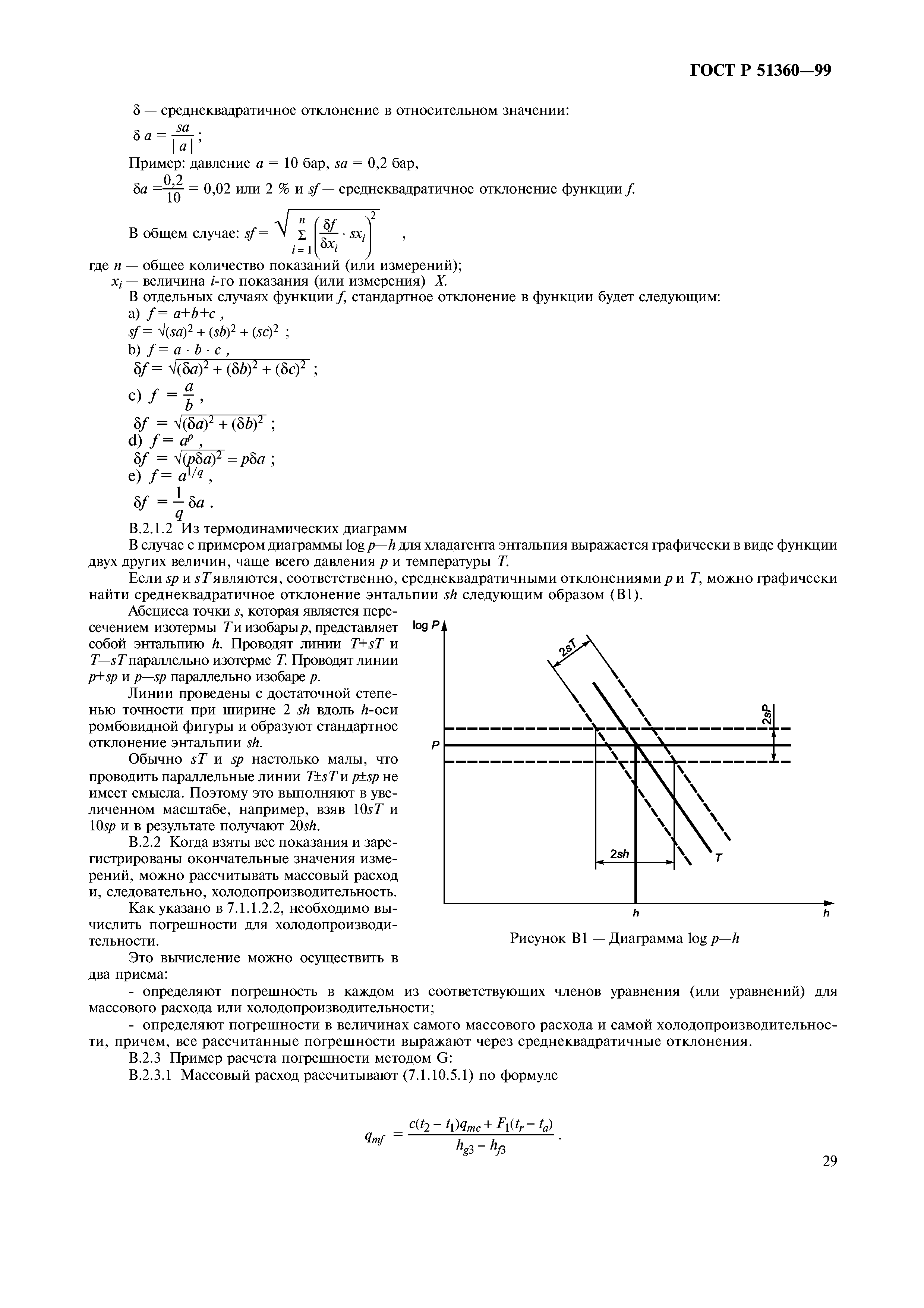 ГОСТ Р 51360-99