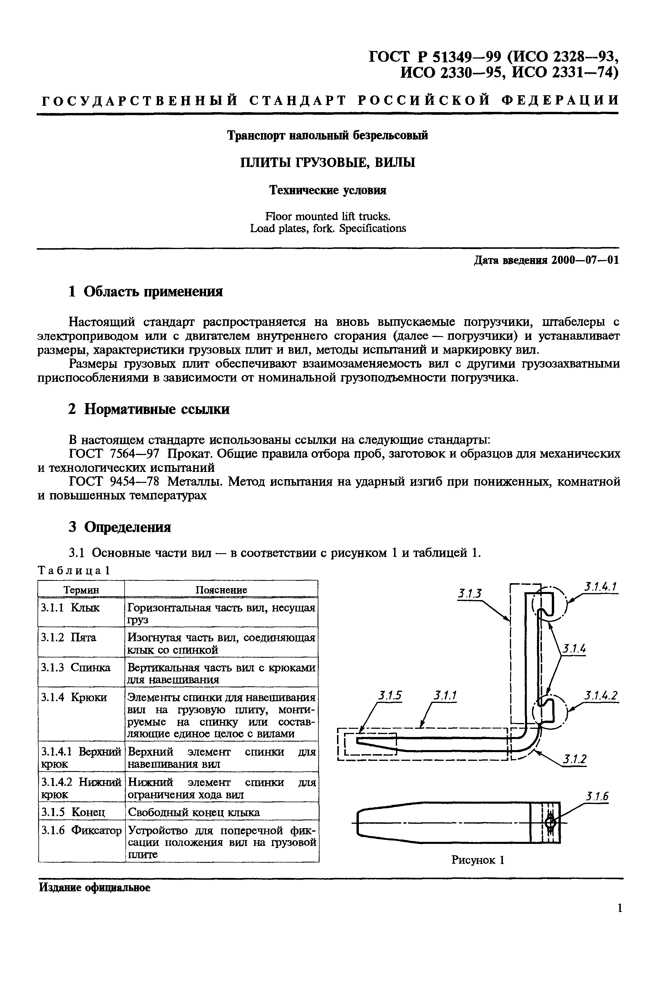 ГОСТ Р 51349-99