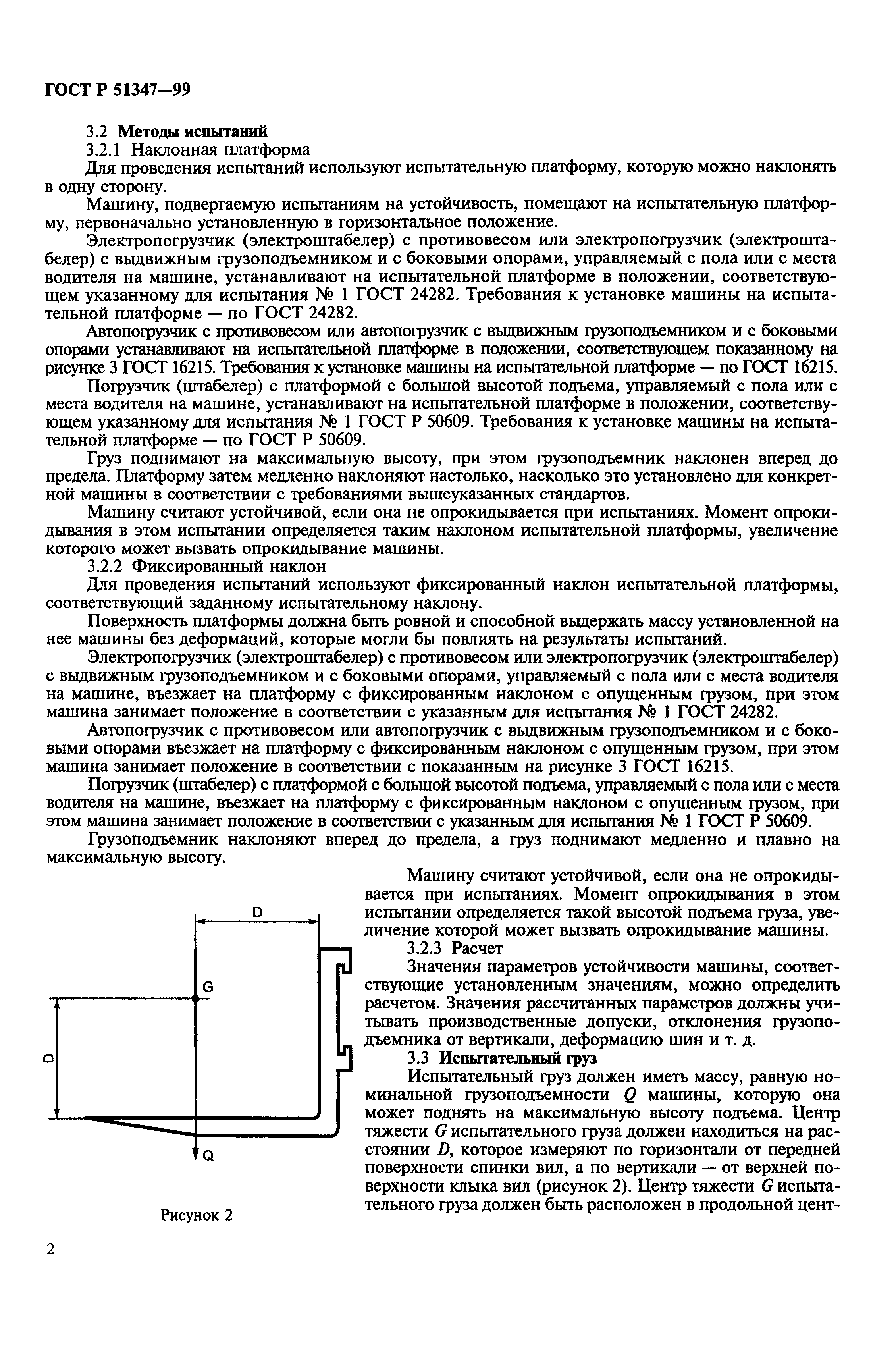 ГОСТ Р 51347-99