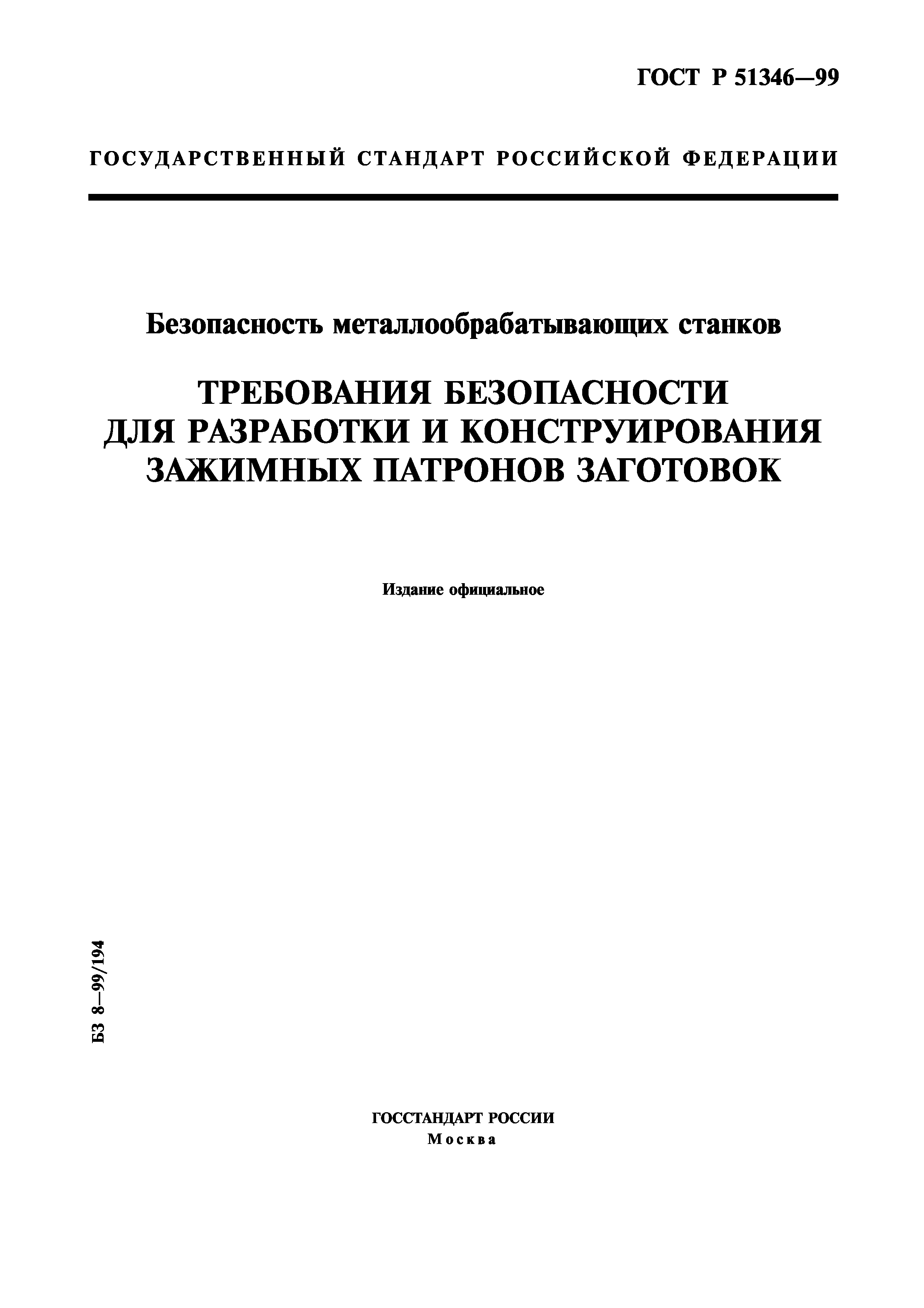 ГОСТ Р 51346-99