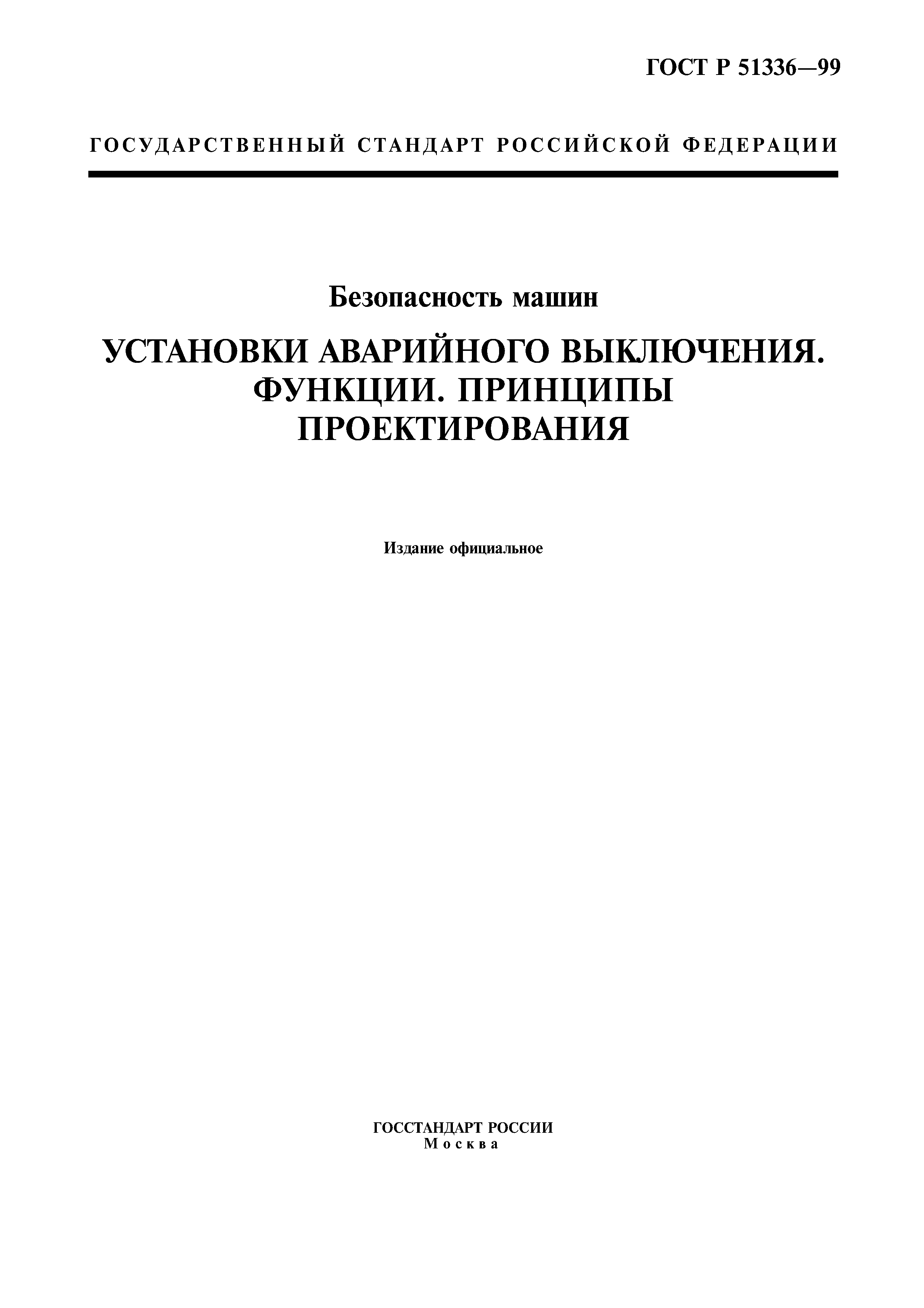 ГОСТ Р 51336-99