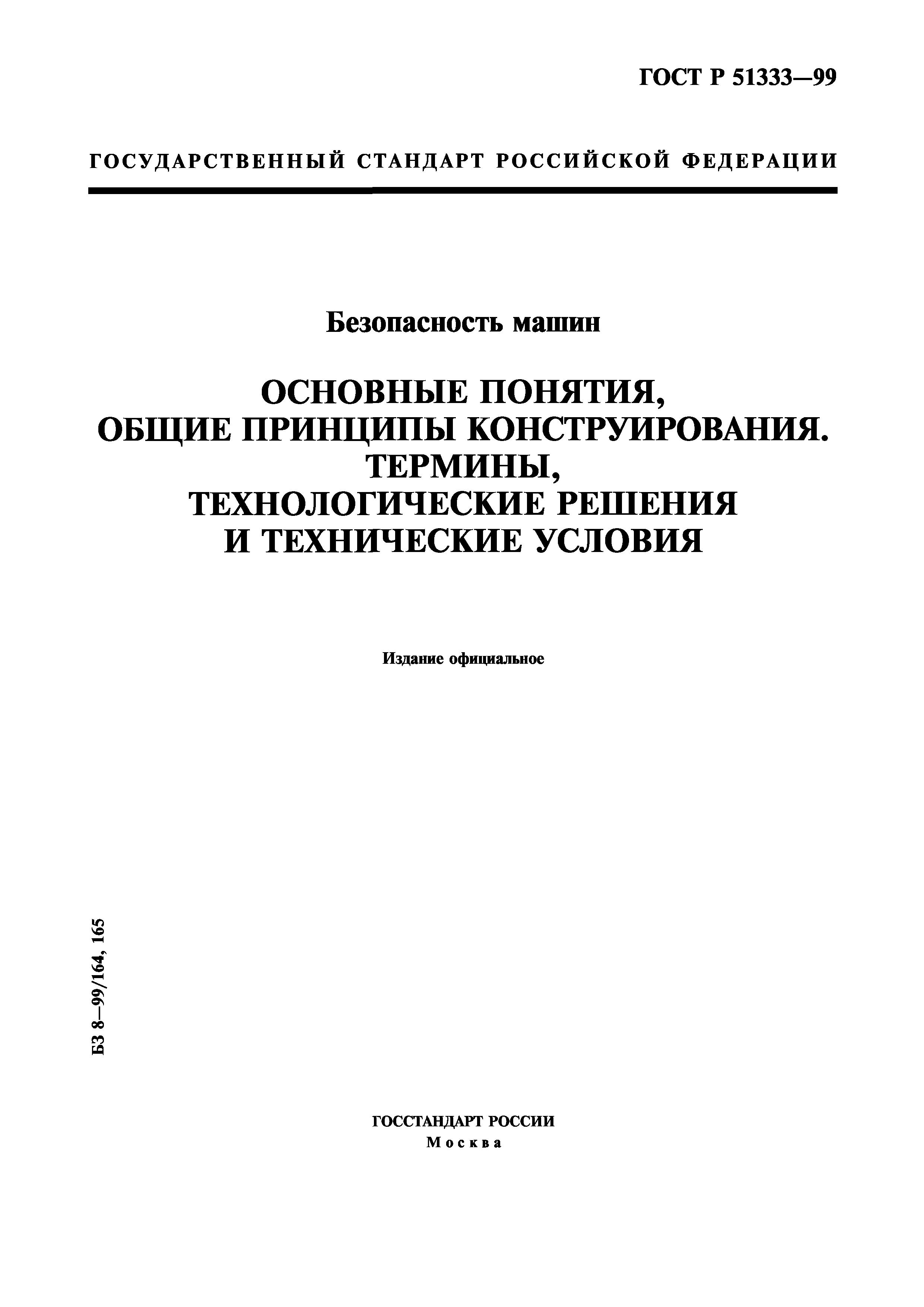 ГОСТ Р 51333-99