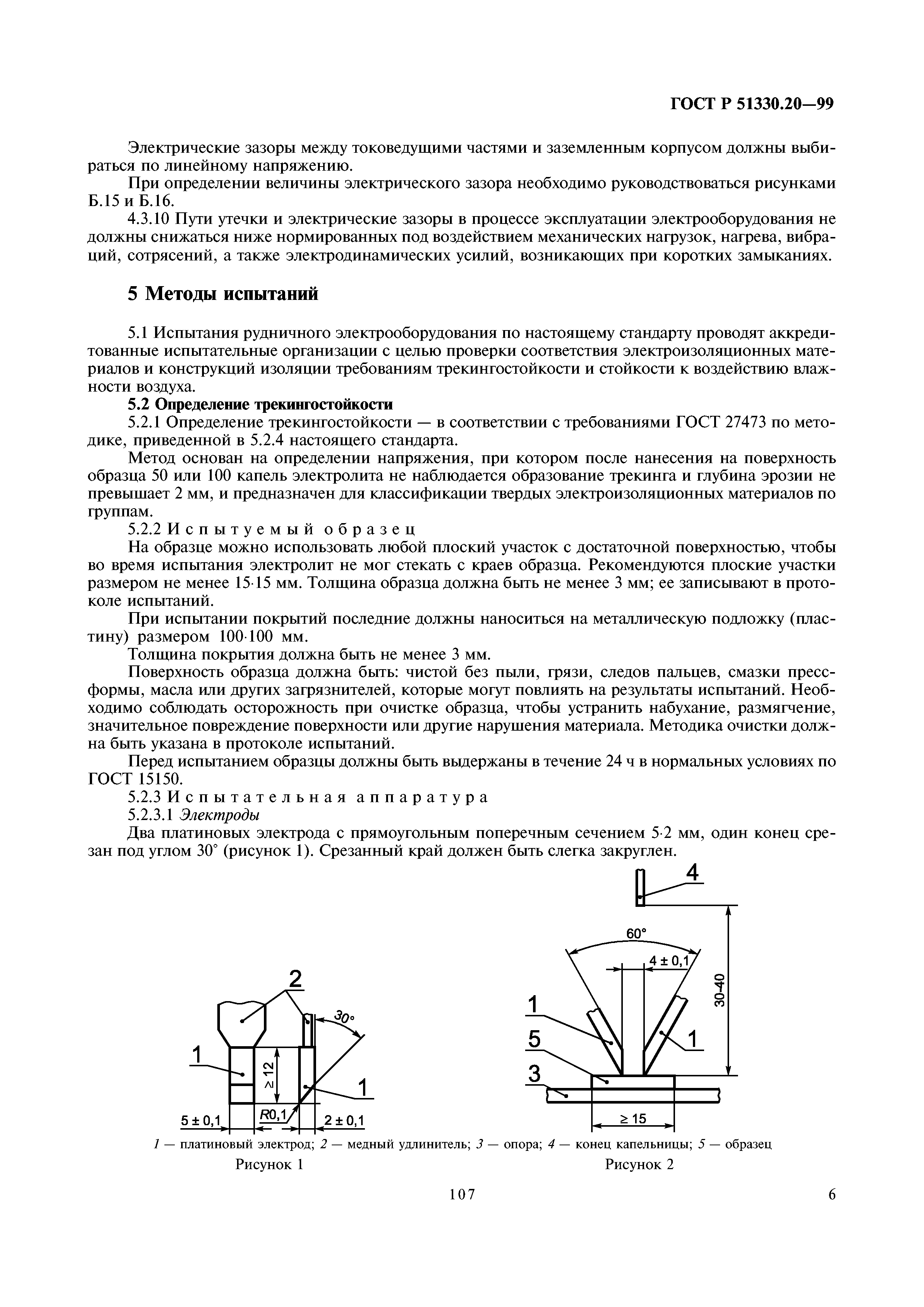 ГОСТ Р 51330.20-99