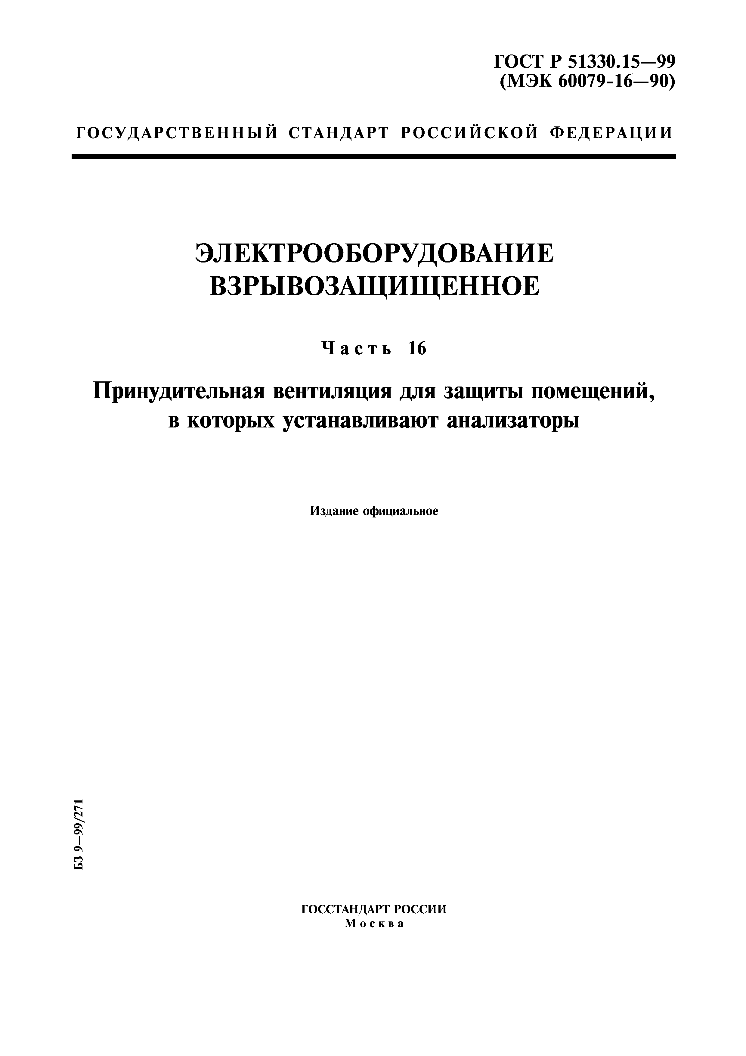 ГОСТ Р 51330.15-99