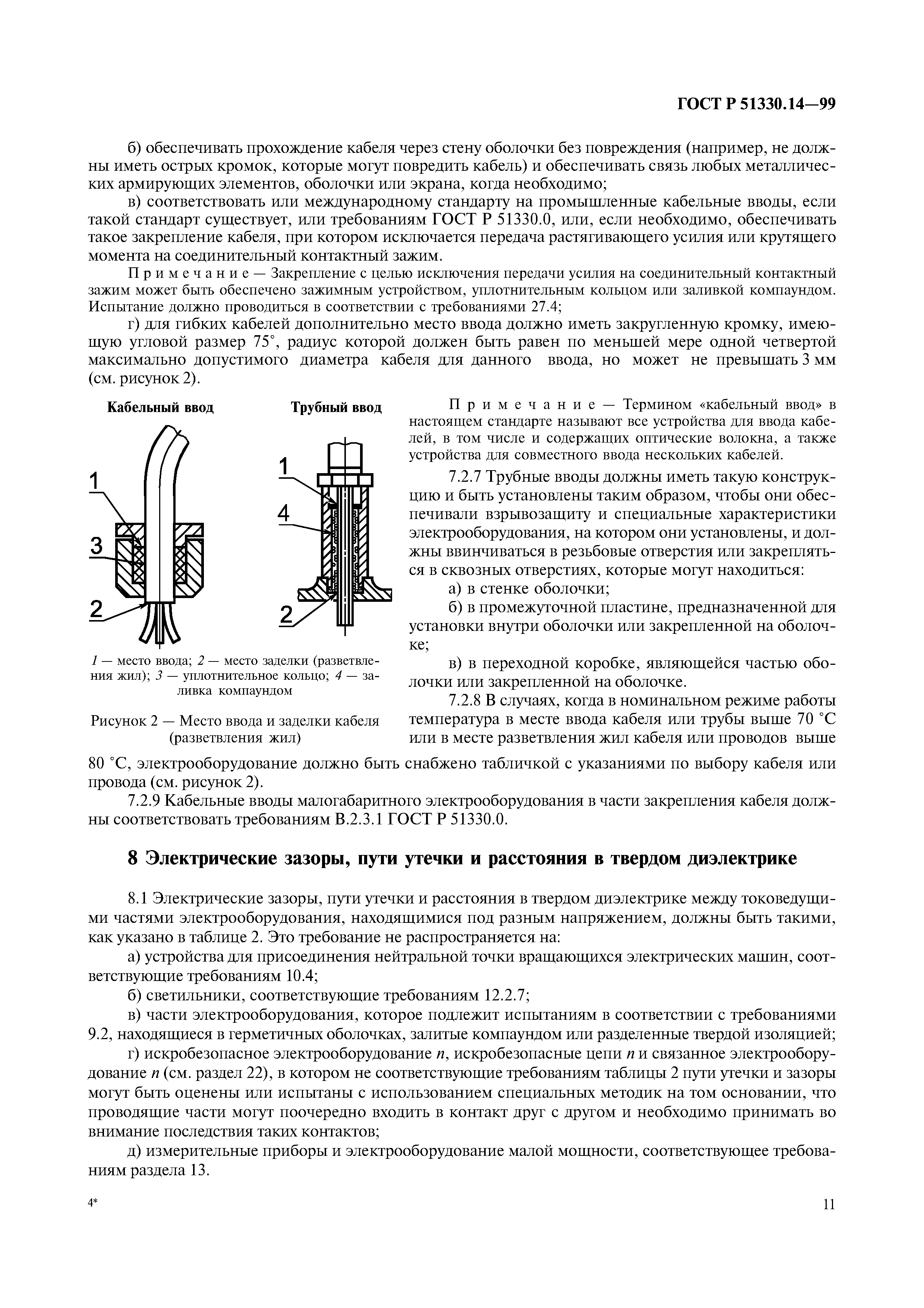 ГОСТ Р 51330.14-99