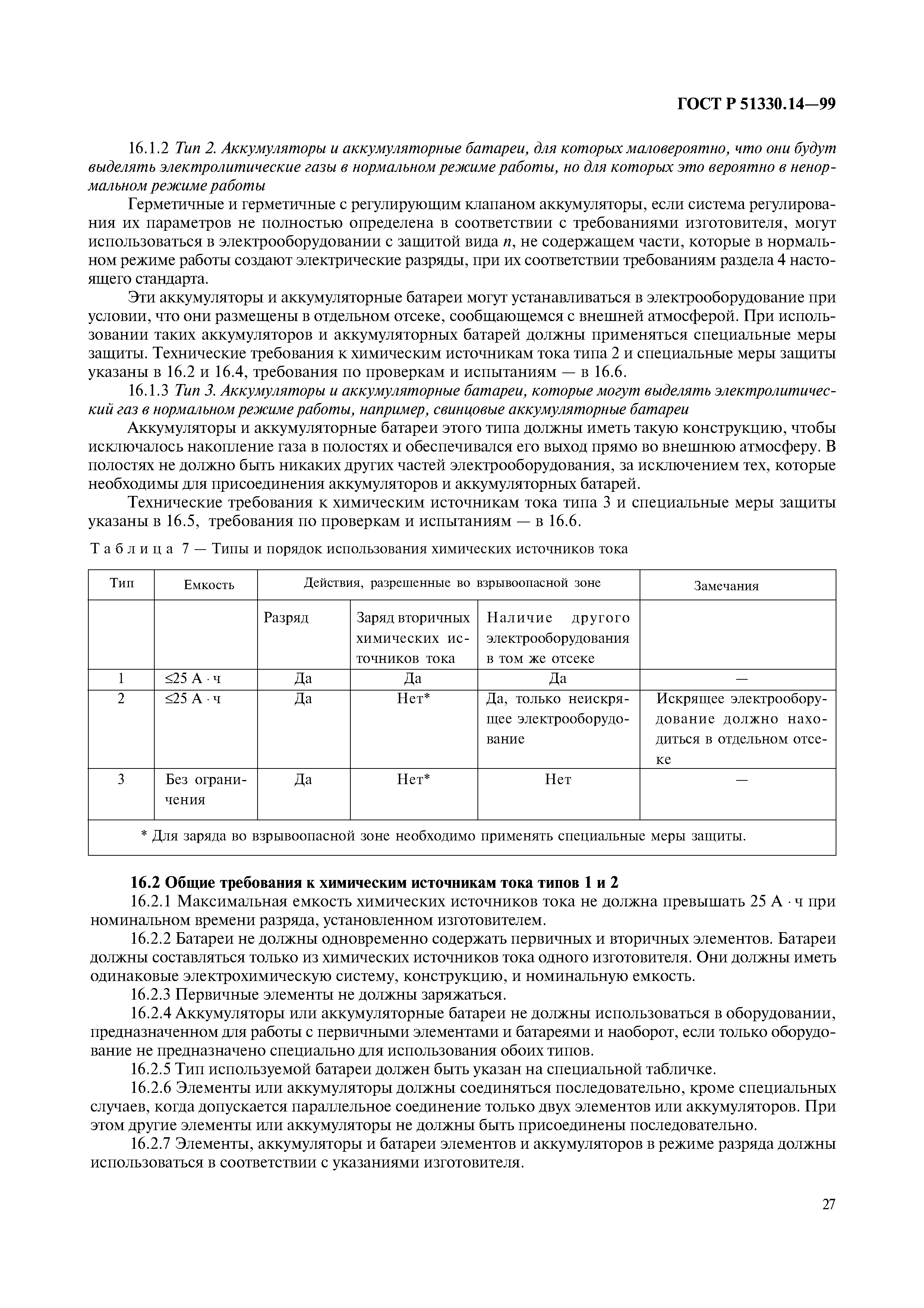 ГОСТ Р 51330.14-99