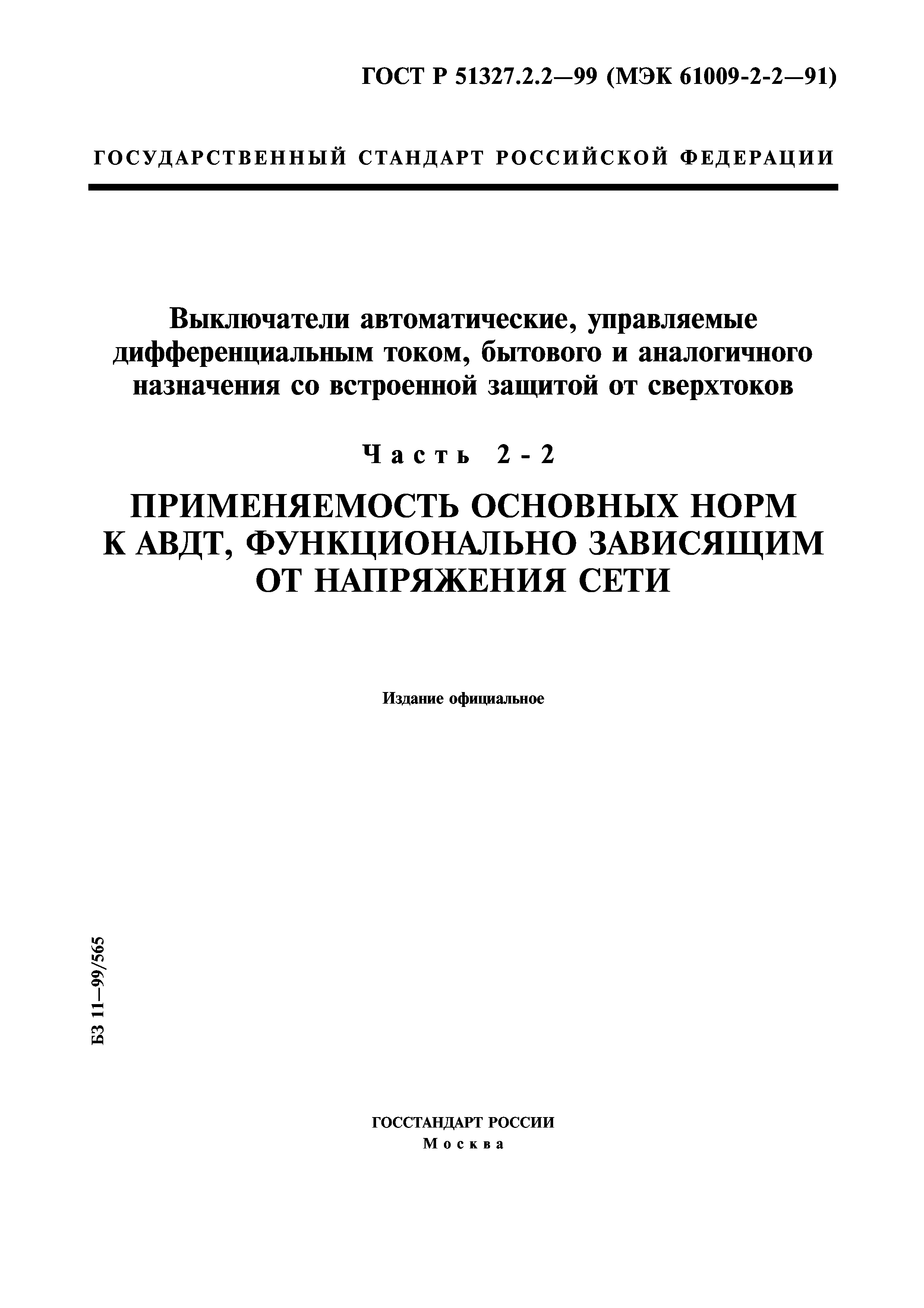 ГОСТ Р 51327.2.2-99