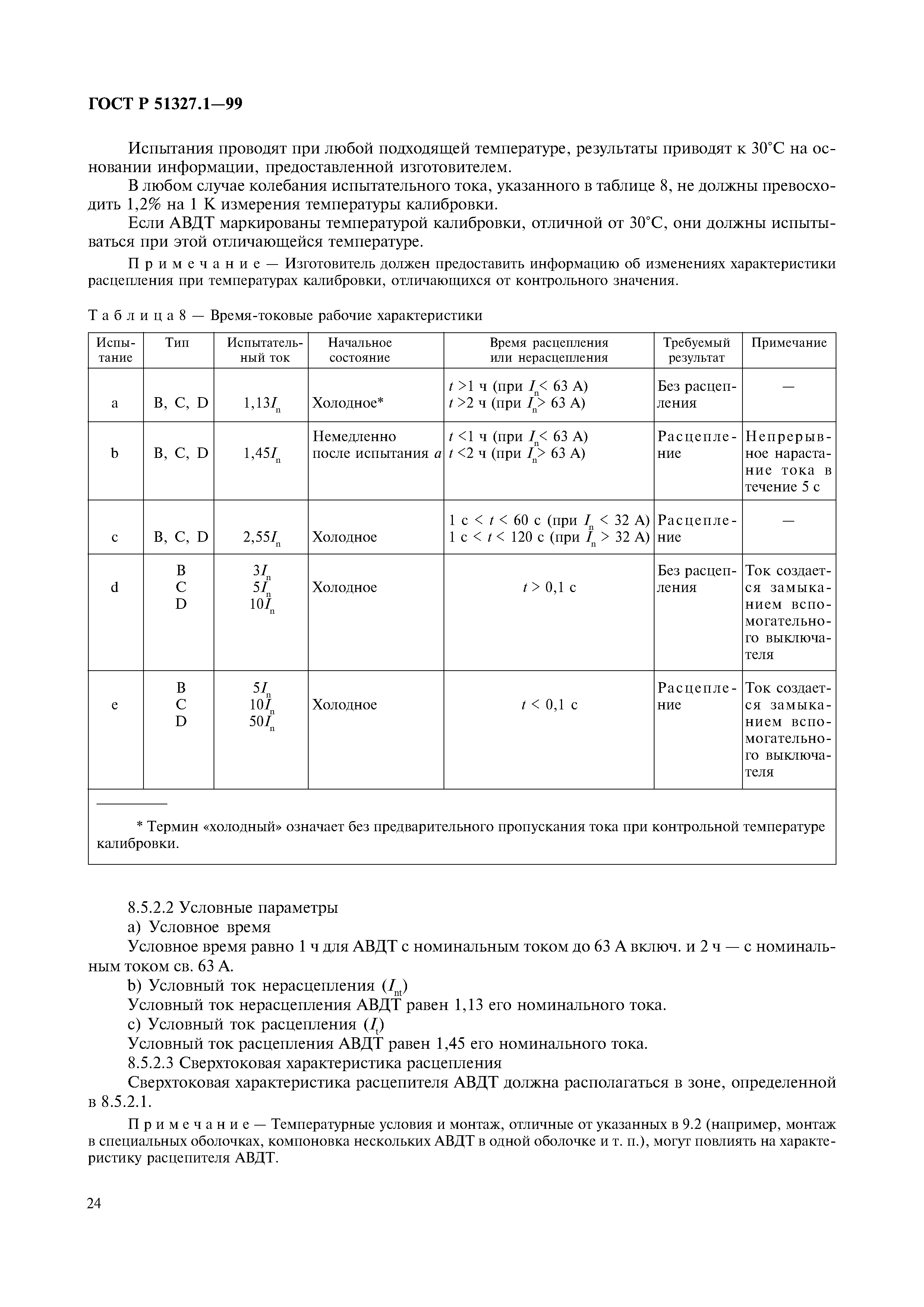 ГОСТ Р 51327.1-99