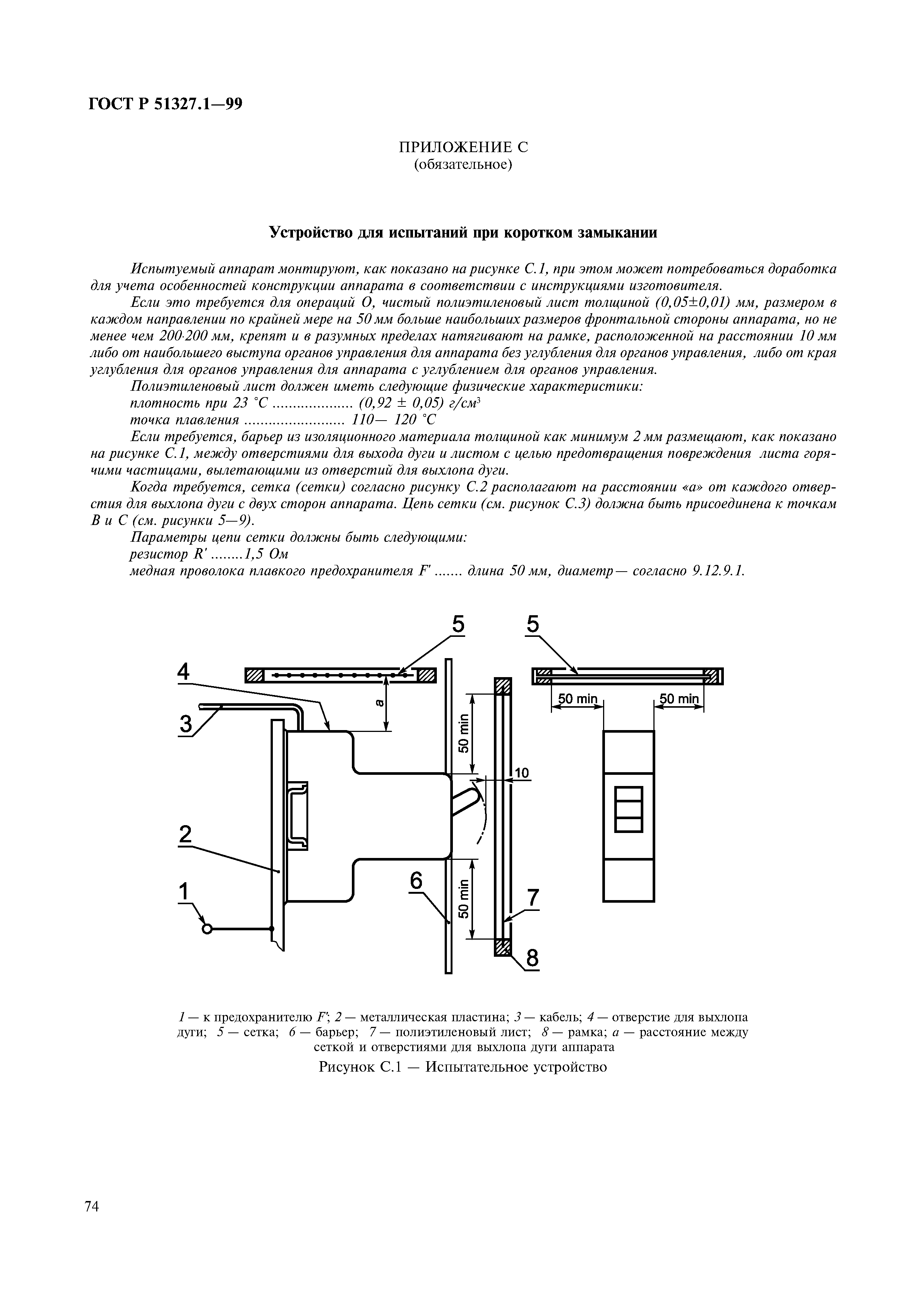 ГОСТ Р 51327.1-99