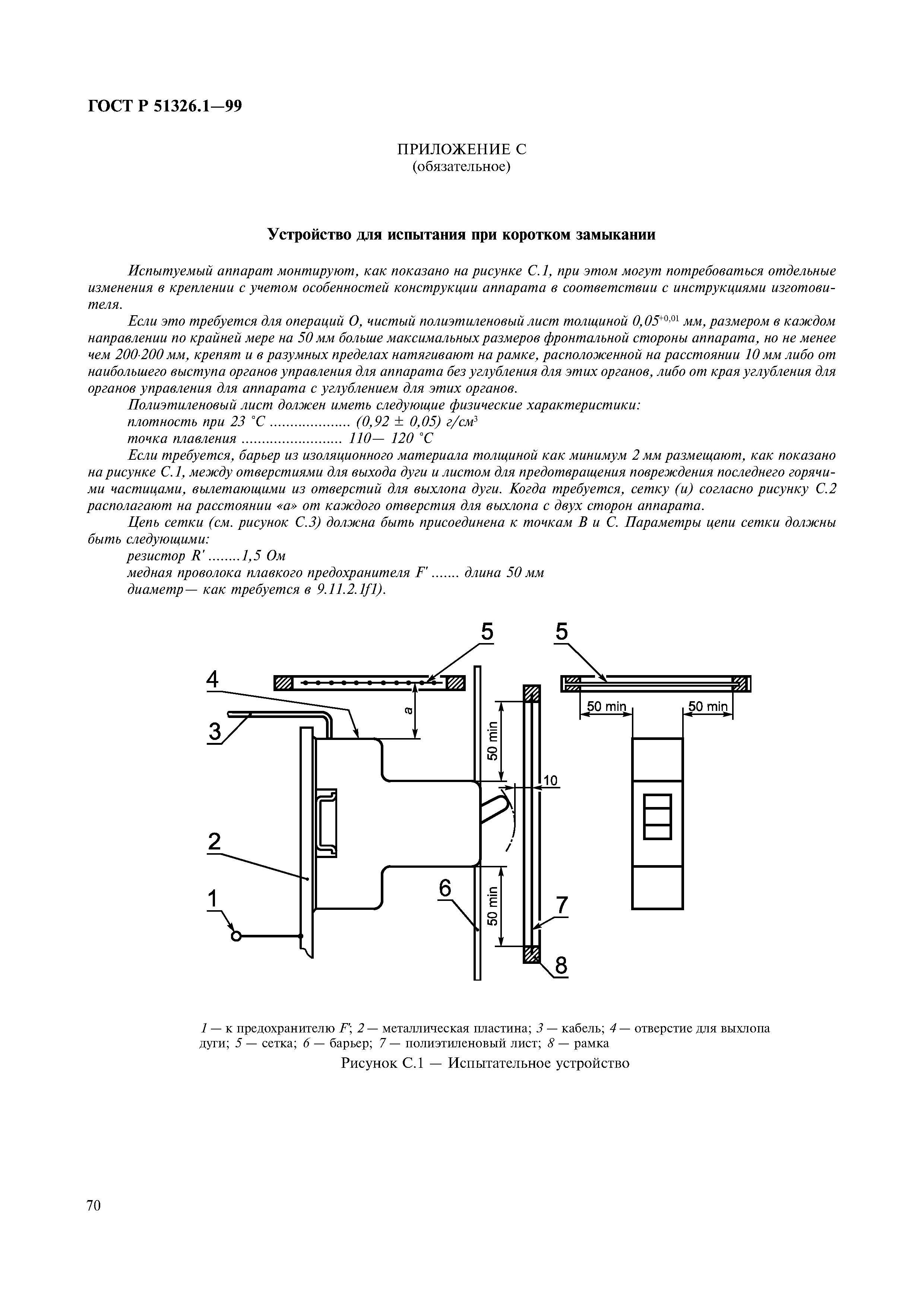 ГОСТ Р 51326.1-99