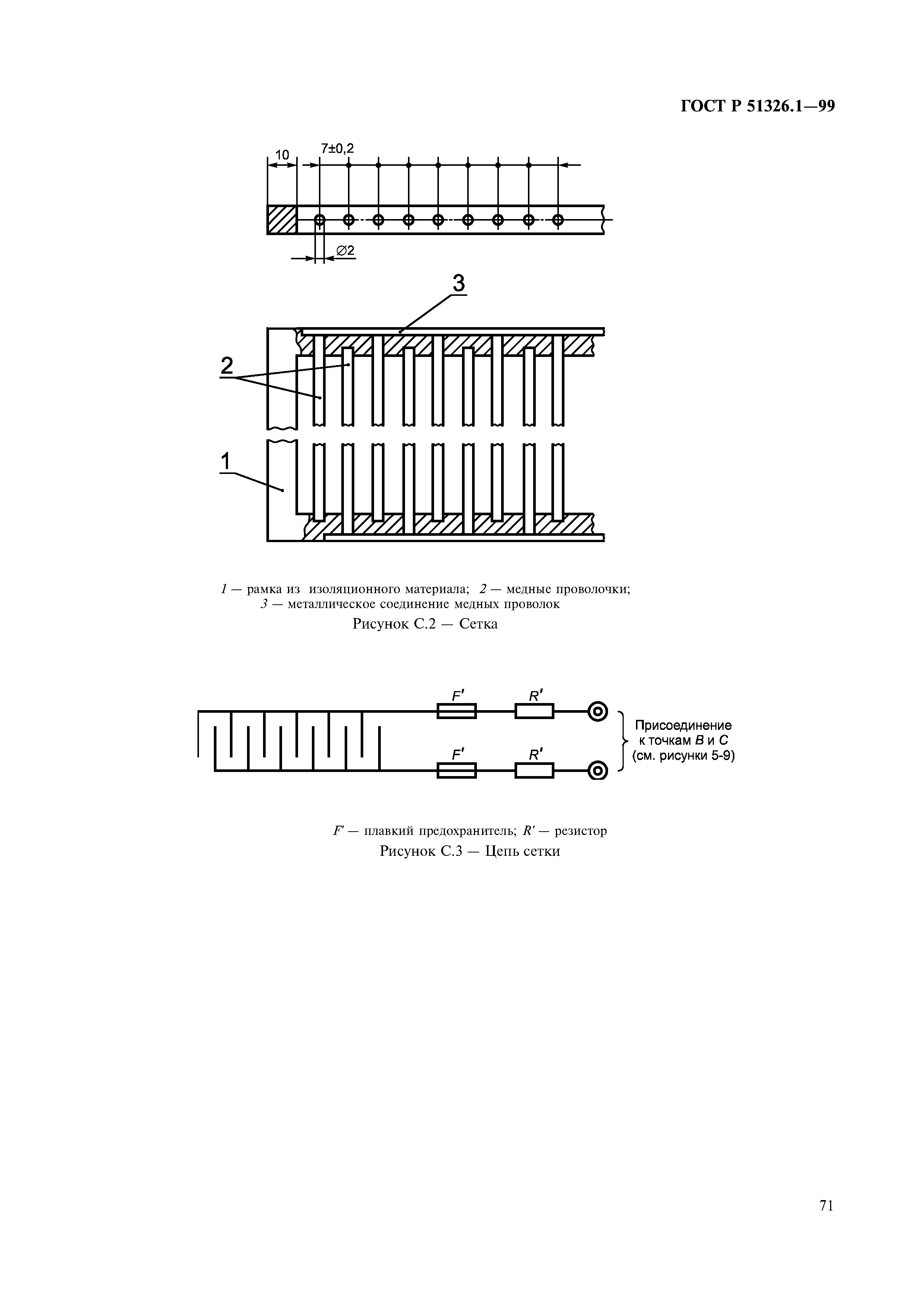 ГОСТ Р 51326.1-99