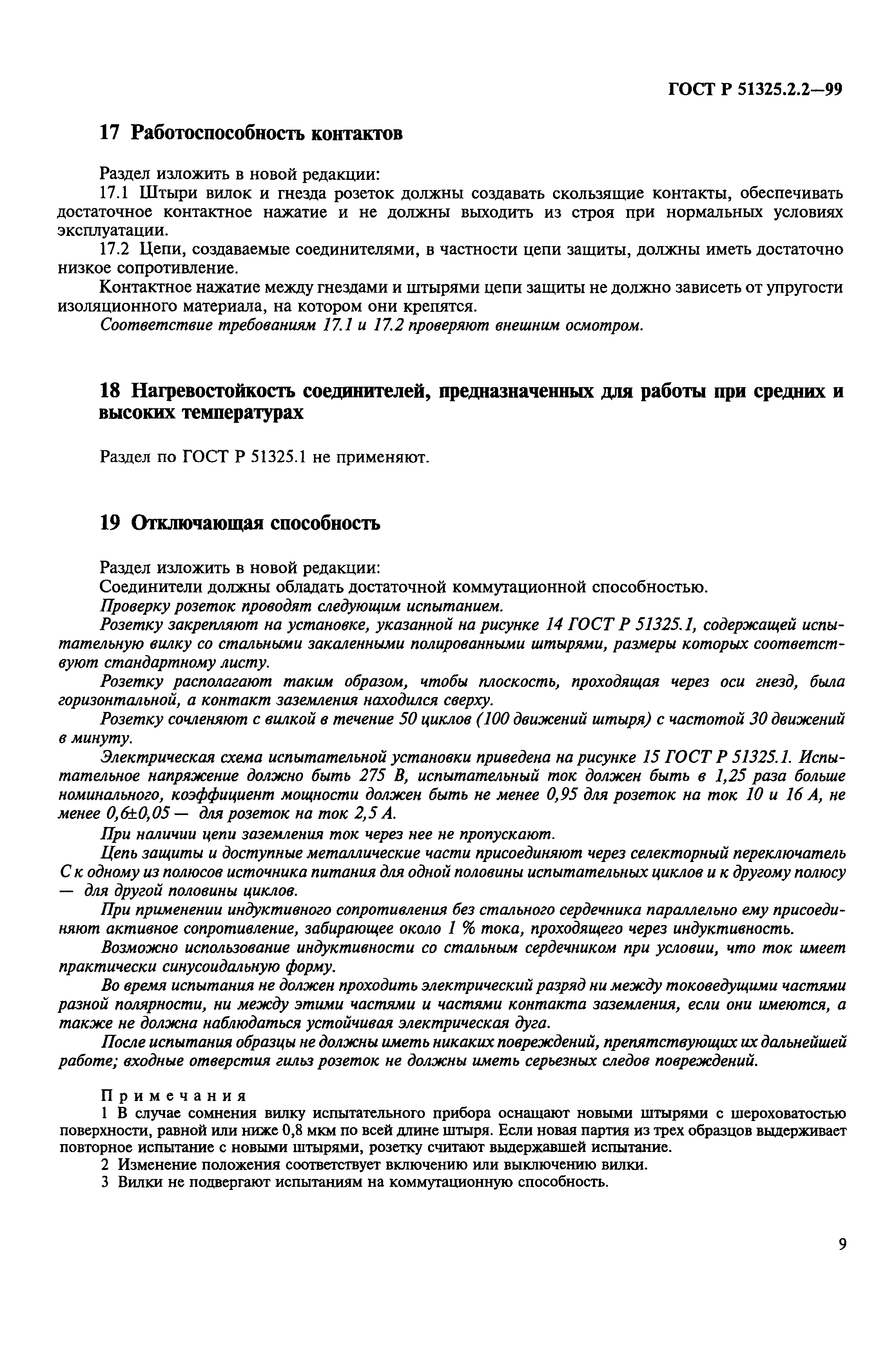 ГОСТ Р 51325.2.2-99