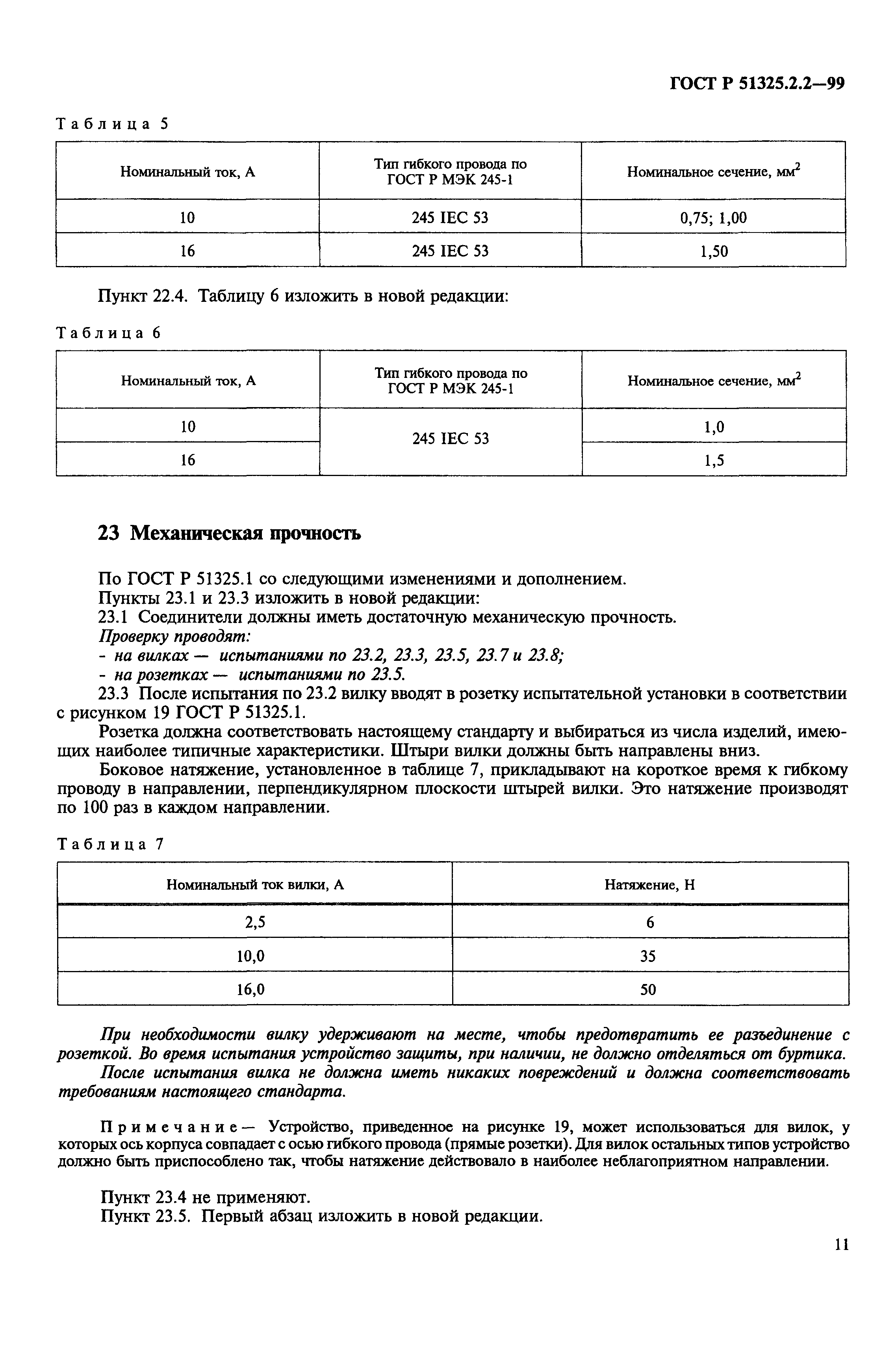 ГОСТ Р 51325.2.2-99