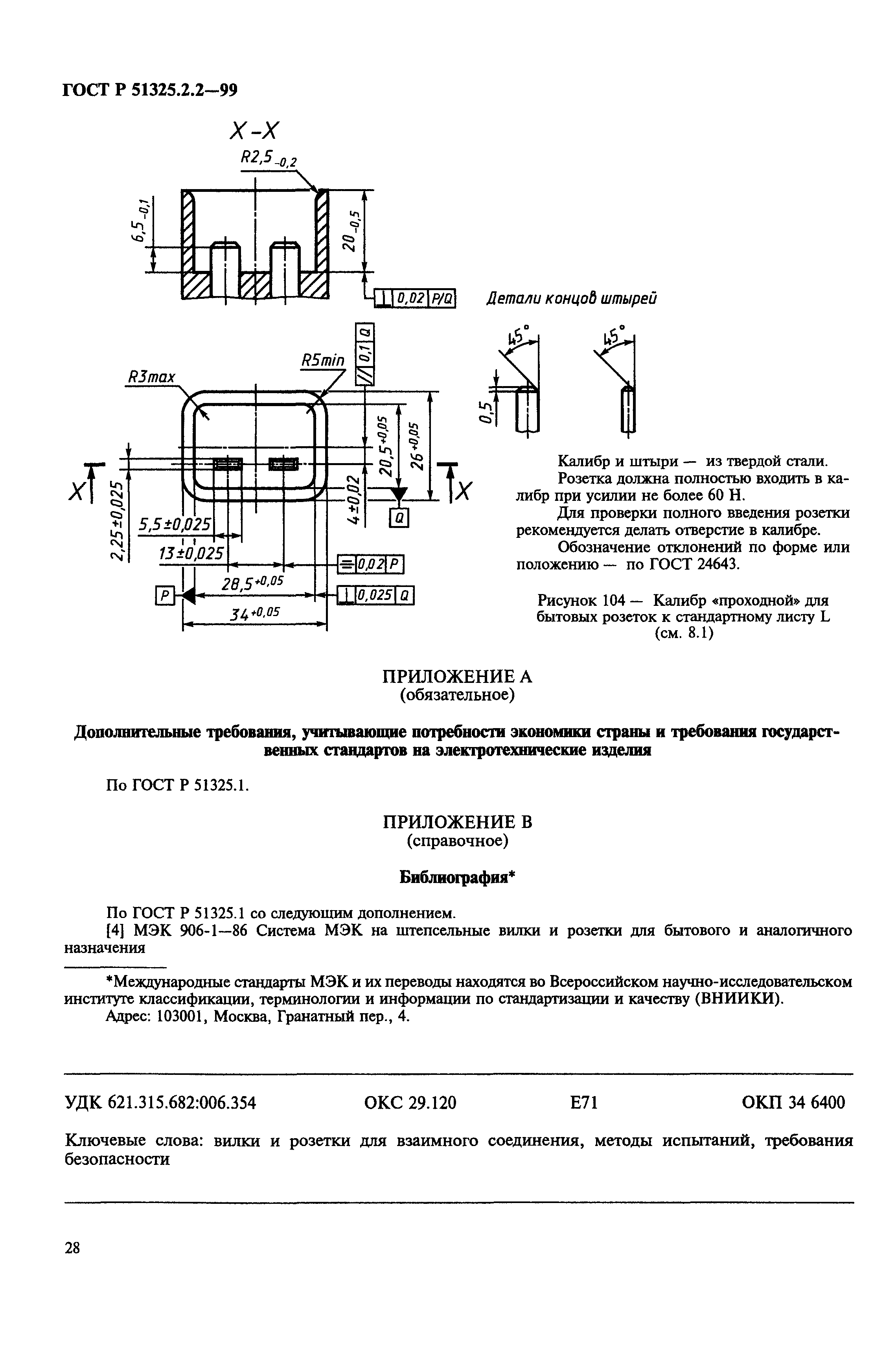 ГОСТ Р 51325.2.2-99