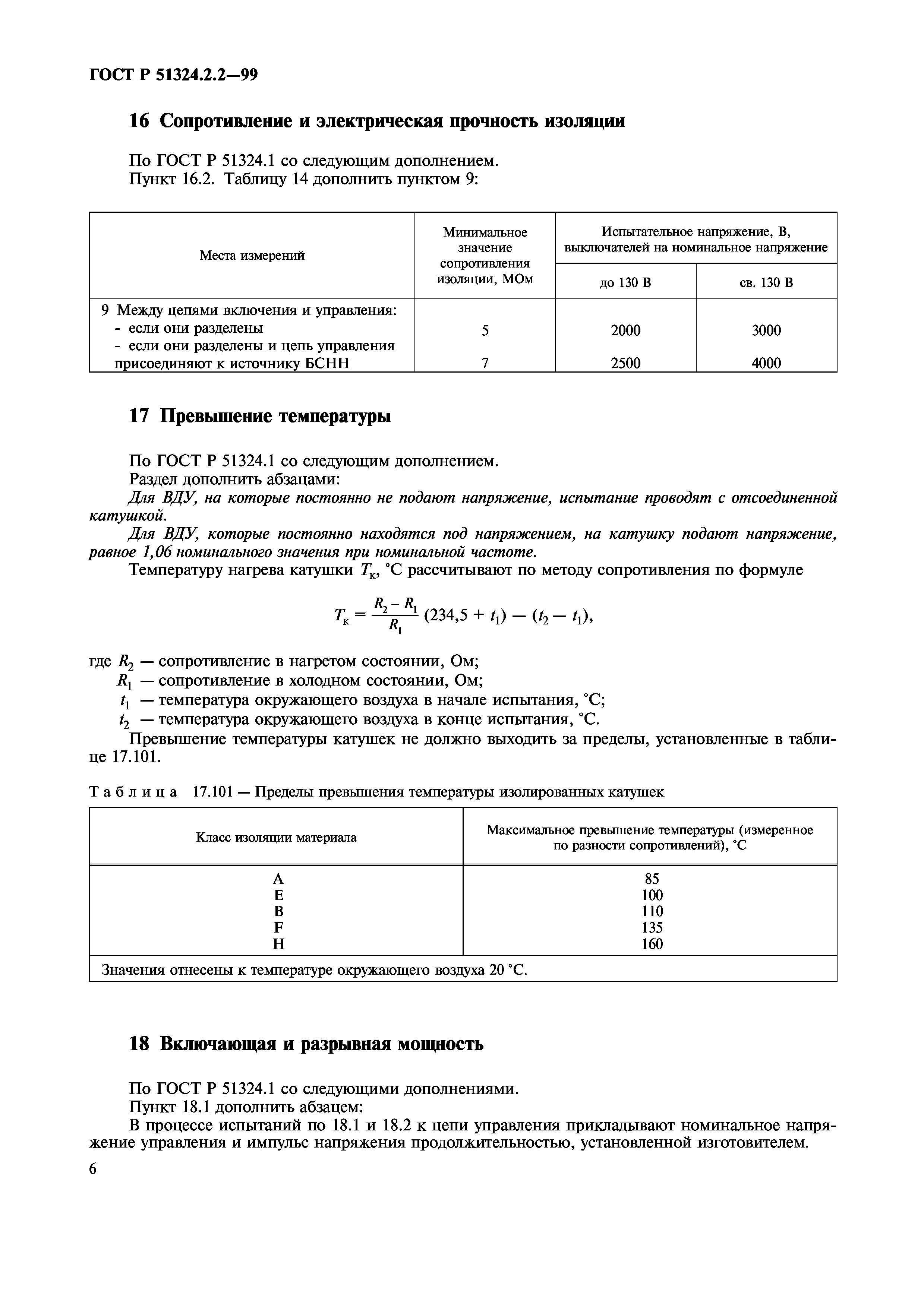 ГОСТ Р 51324.2.2-99