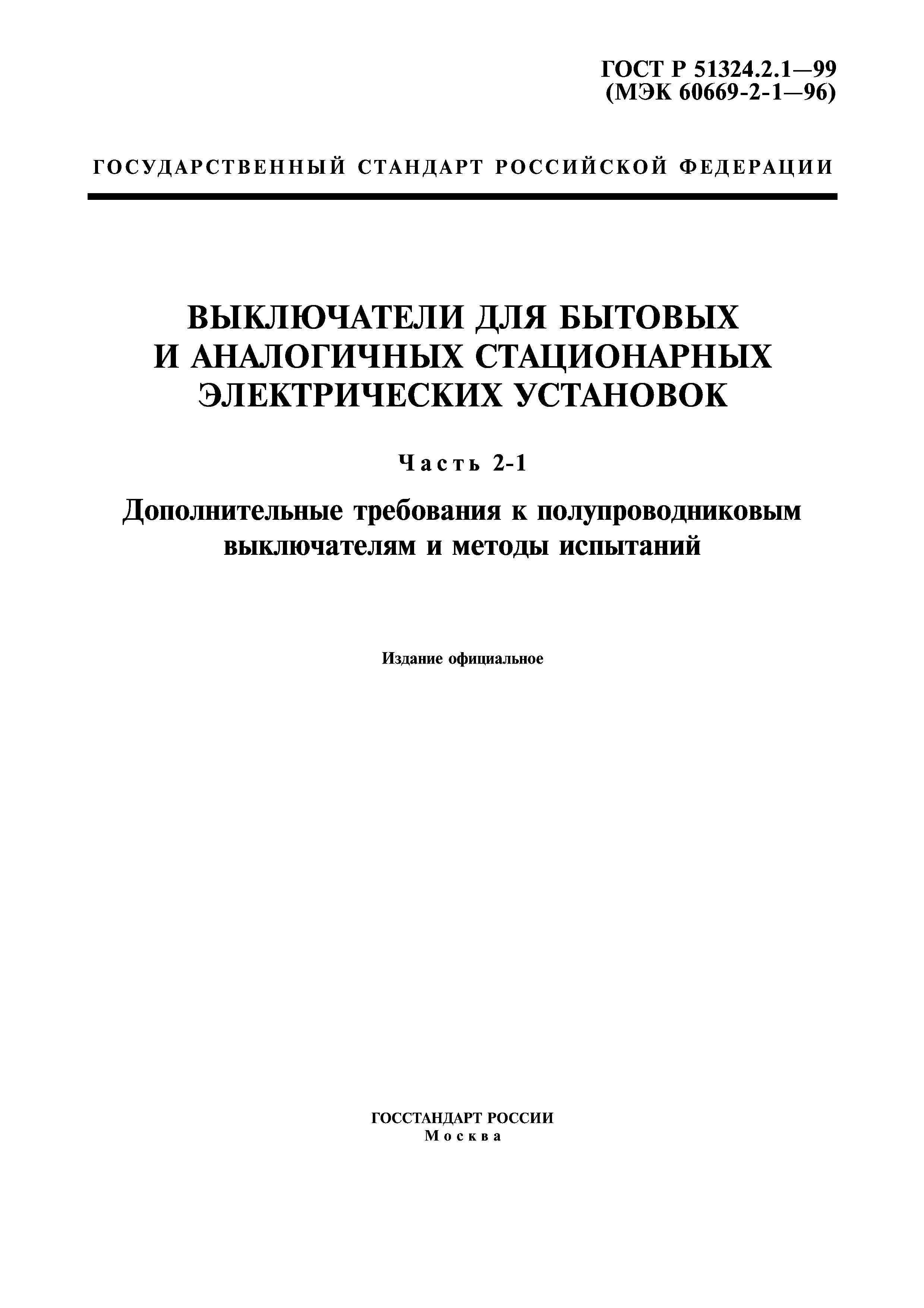 ГОСТ Р 51324.2.1-99