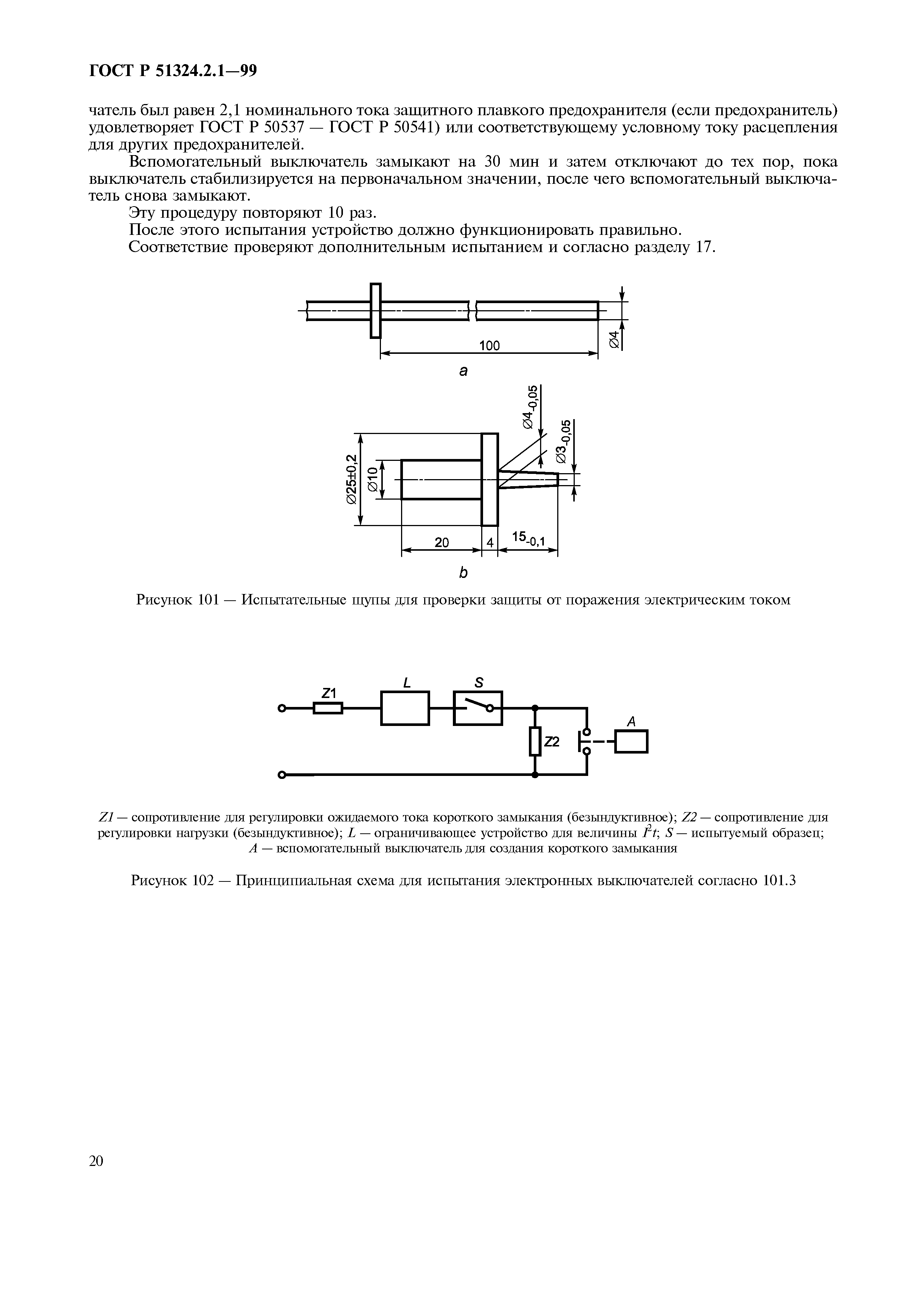 ГОСТ Р 51324.2.1-99