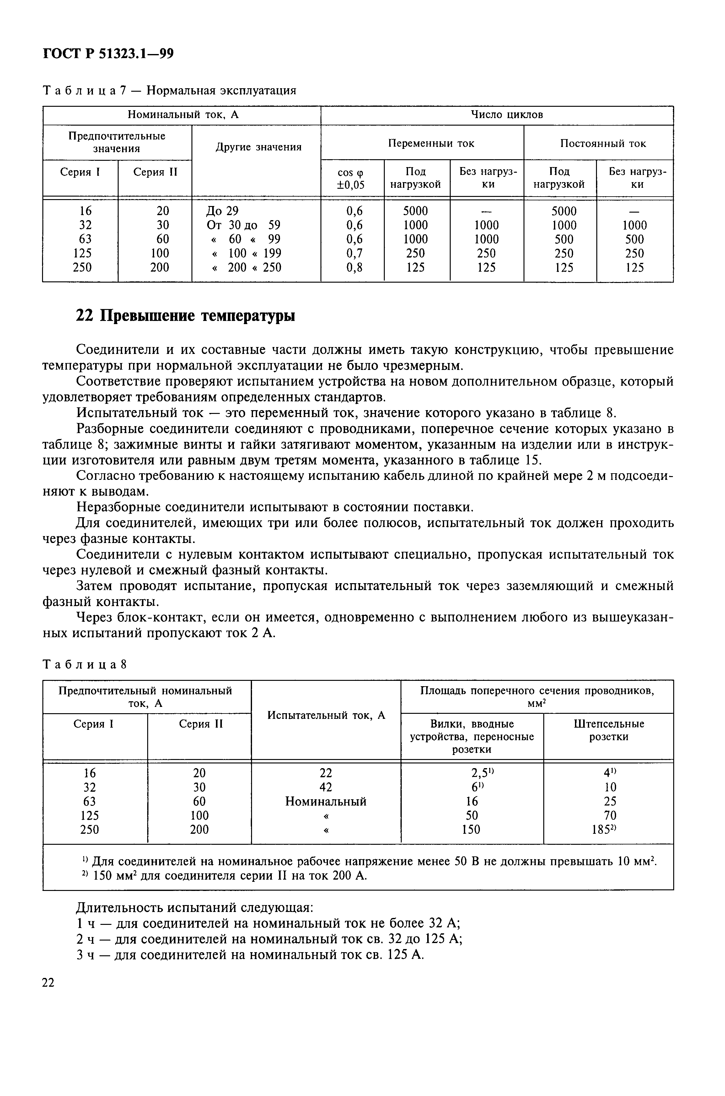 ГОСТ Р 51323.1-99