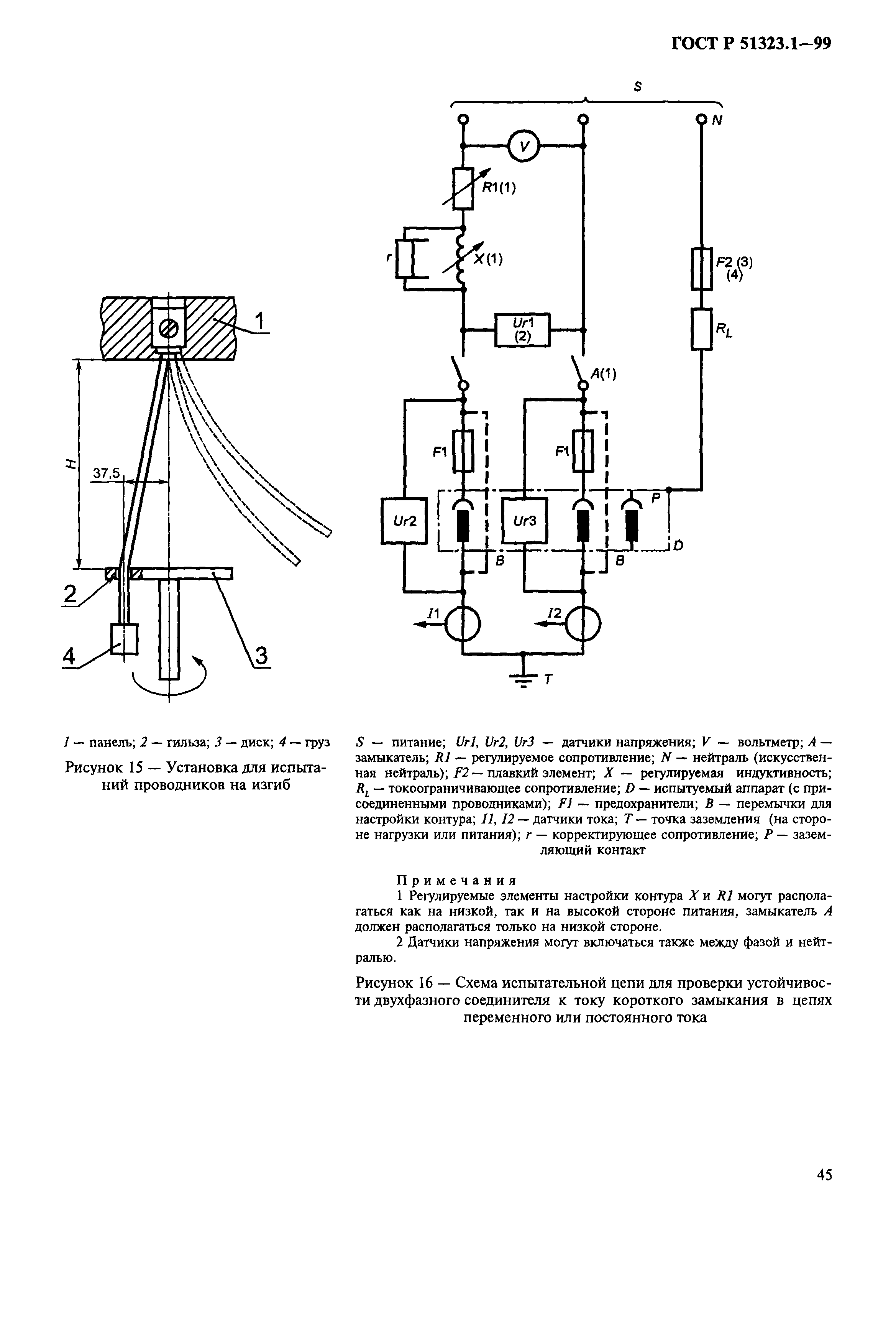 ГОСТ Р 51323.1-99