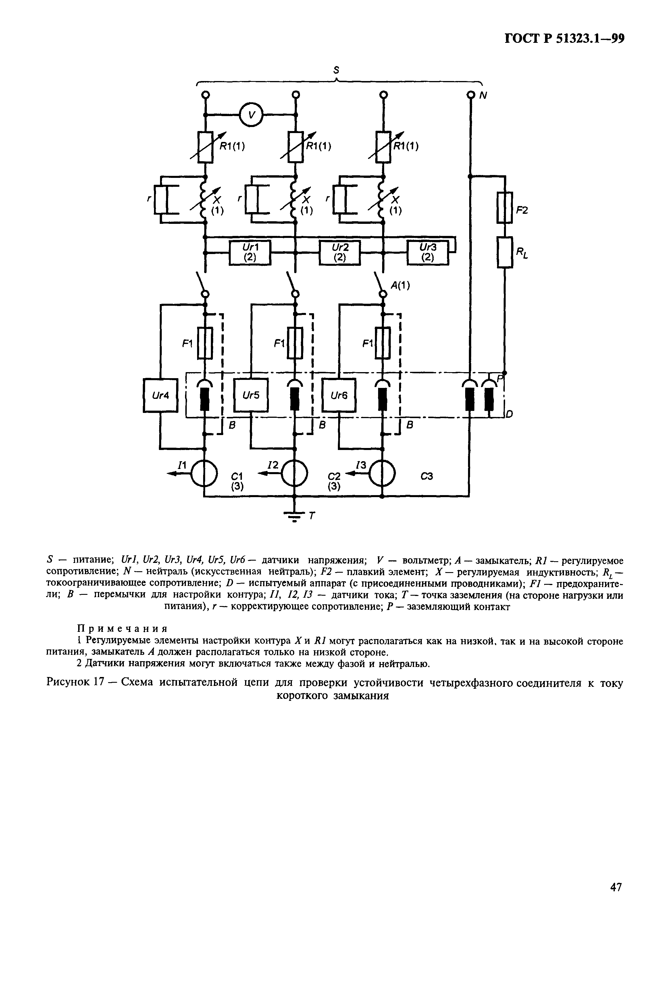 ГОСТ Р 51323.1-99