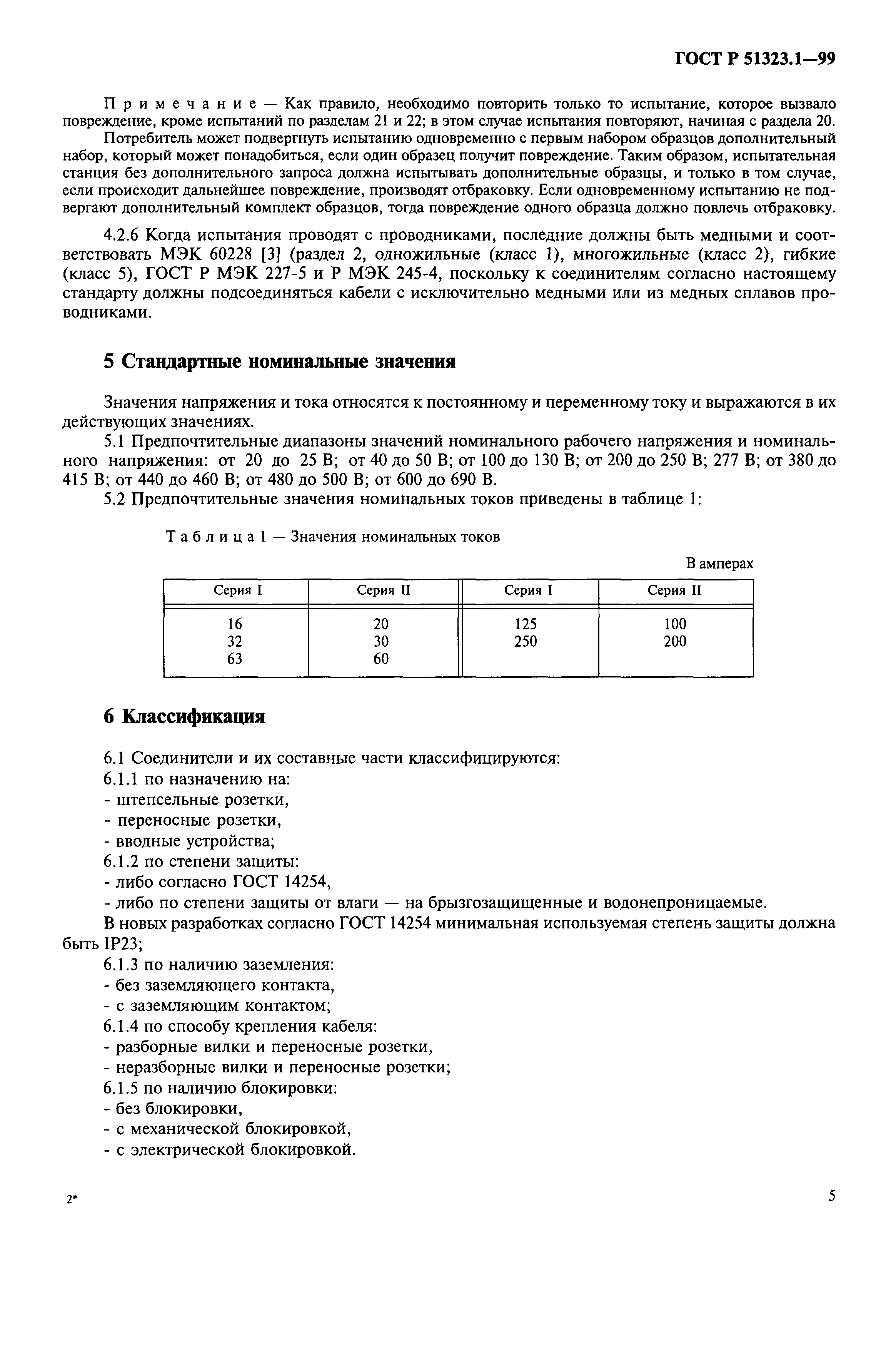 ГОСТ Р 51323.1-99