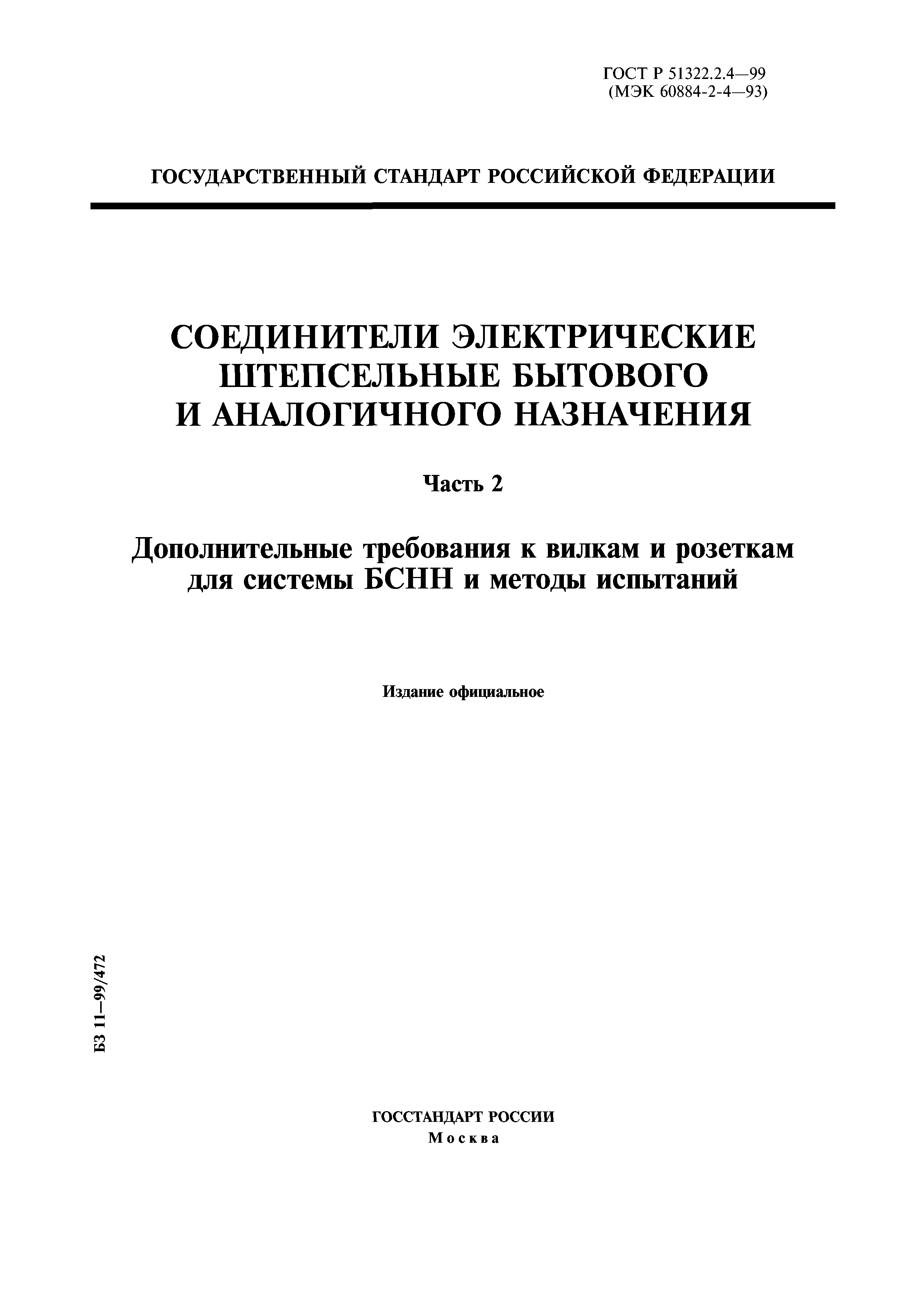 ГОСТ Р 51322.2.4-99