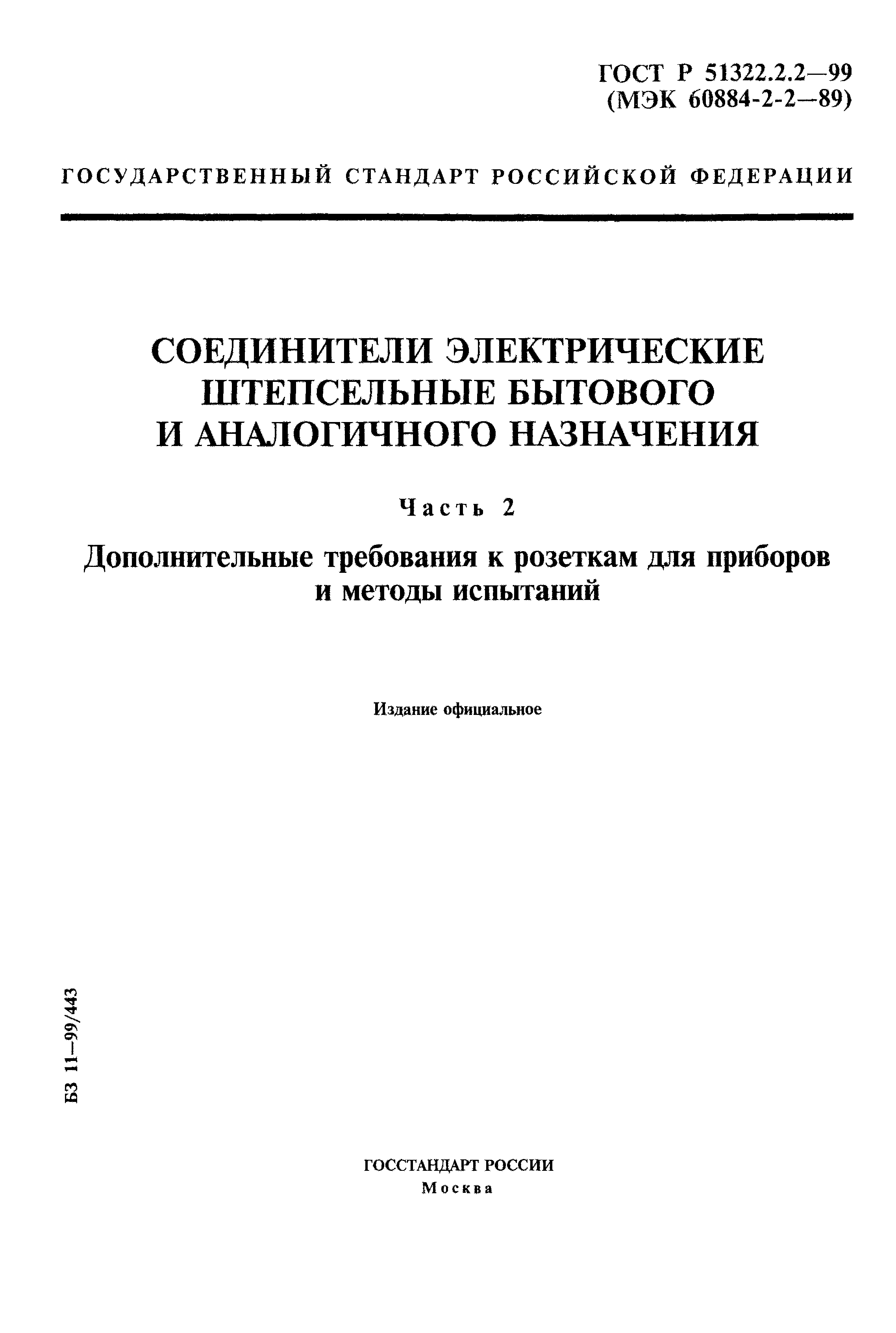 ГОСТ Р 51322.2.2-99