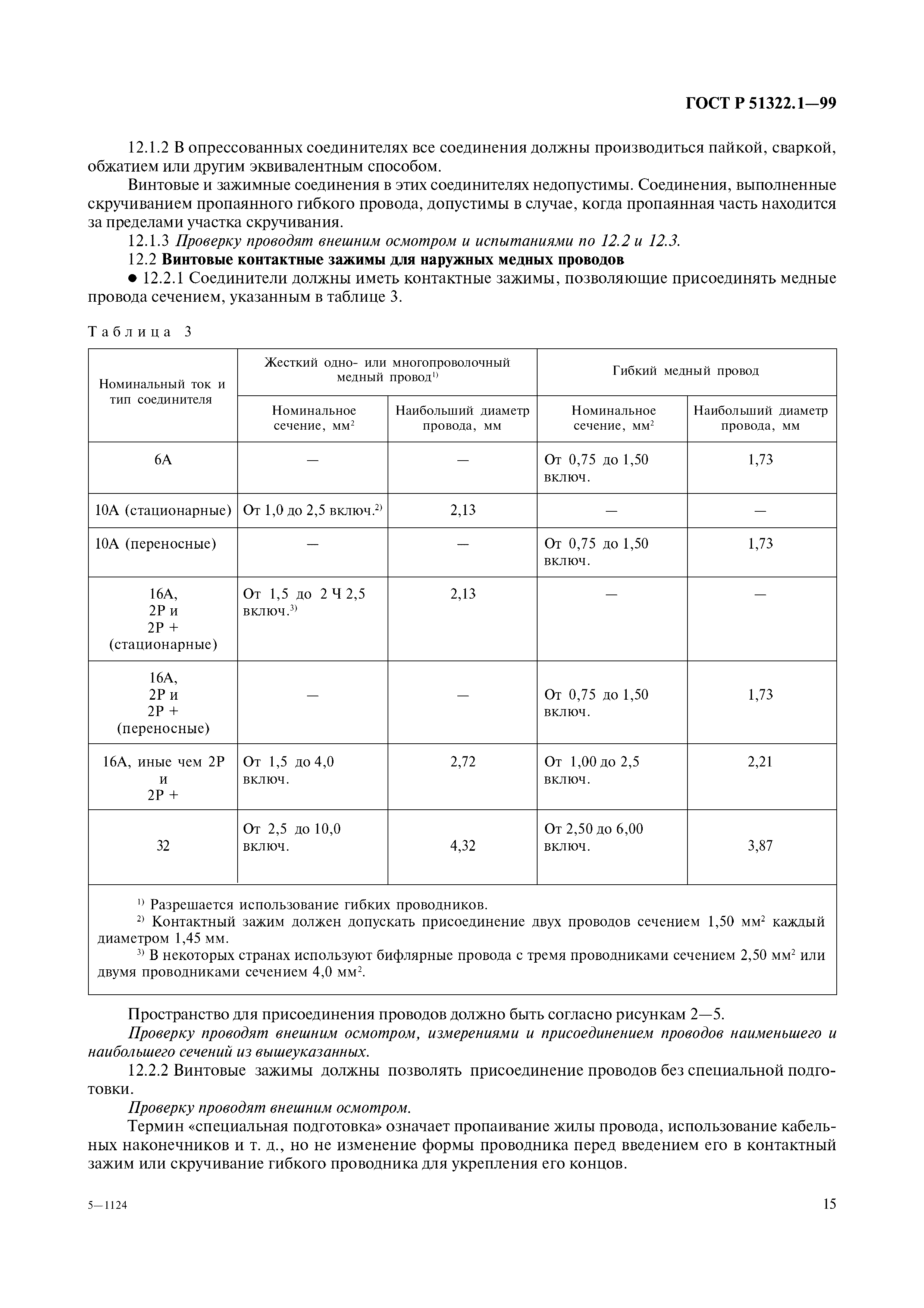 ГОСТ Р 51322.1-99