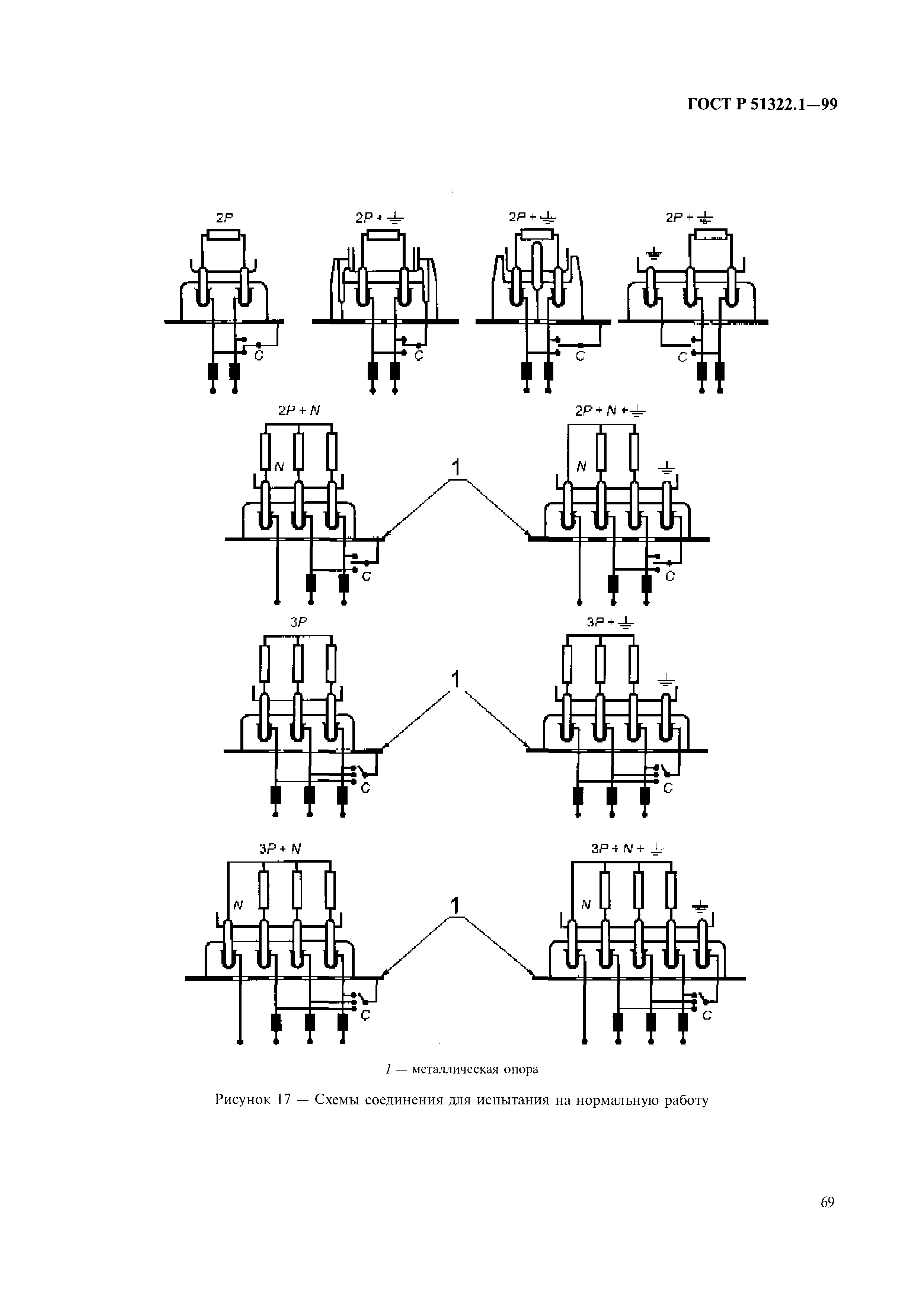 ГОСТ Р 51322.1-99