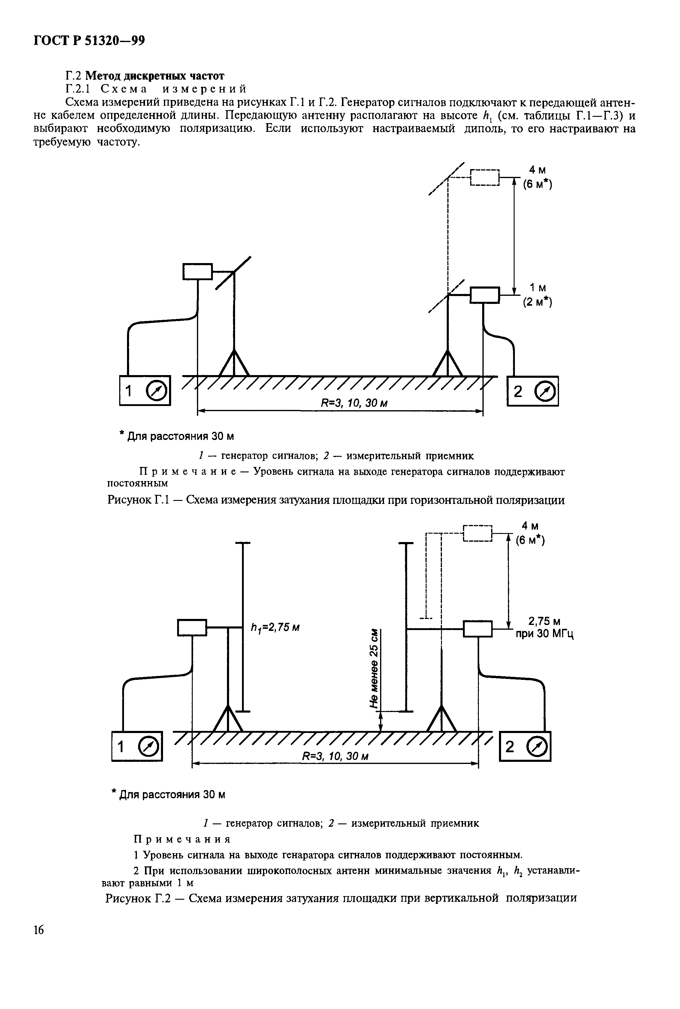 ГОСТ Р 51320-99