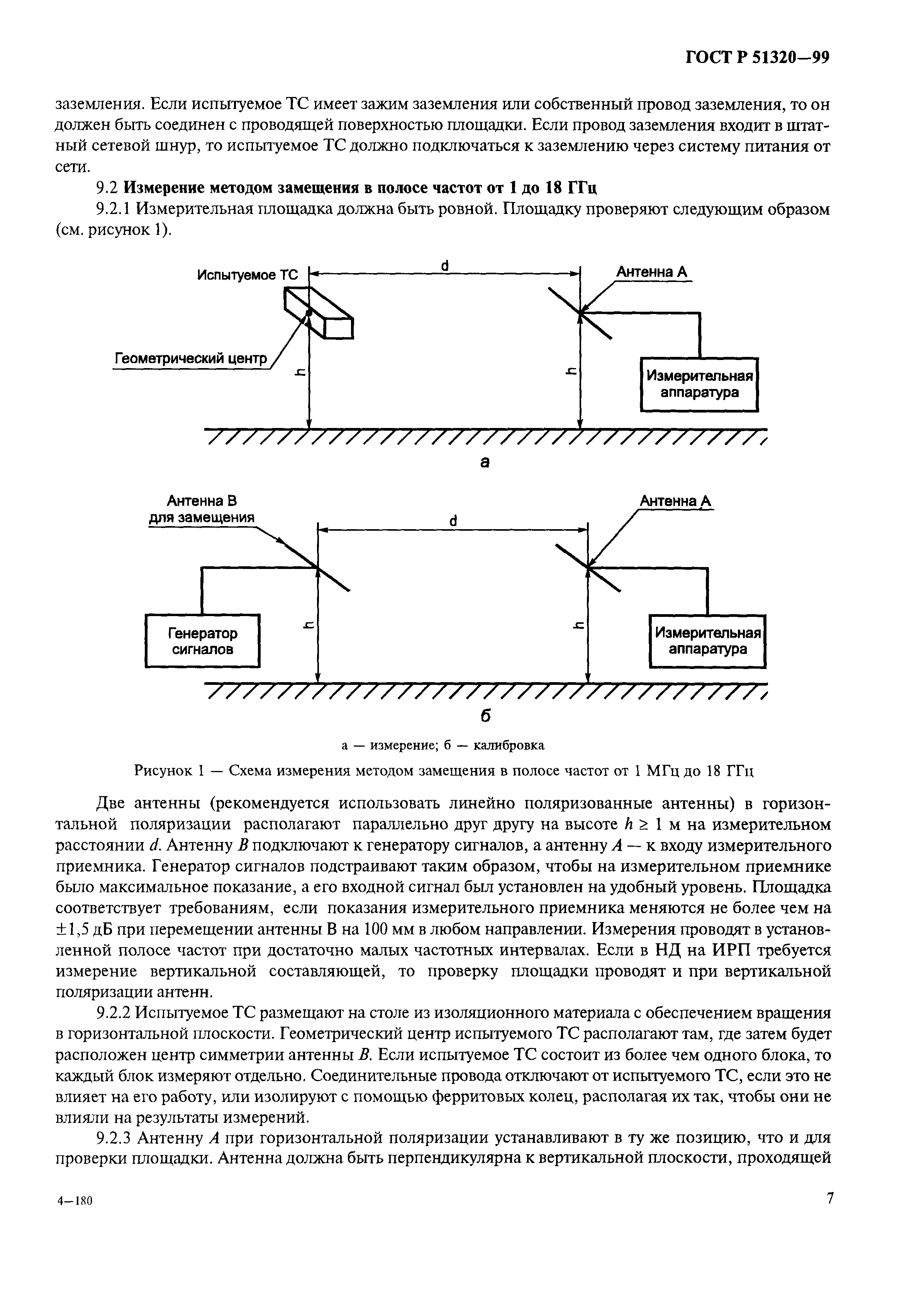 ГОСТ Р 51320-99