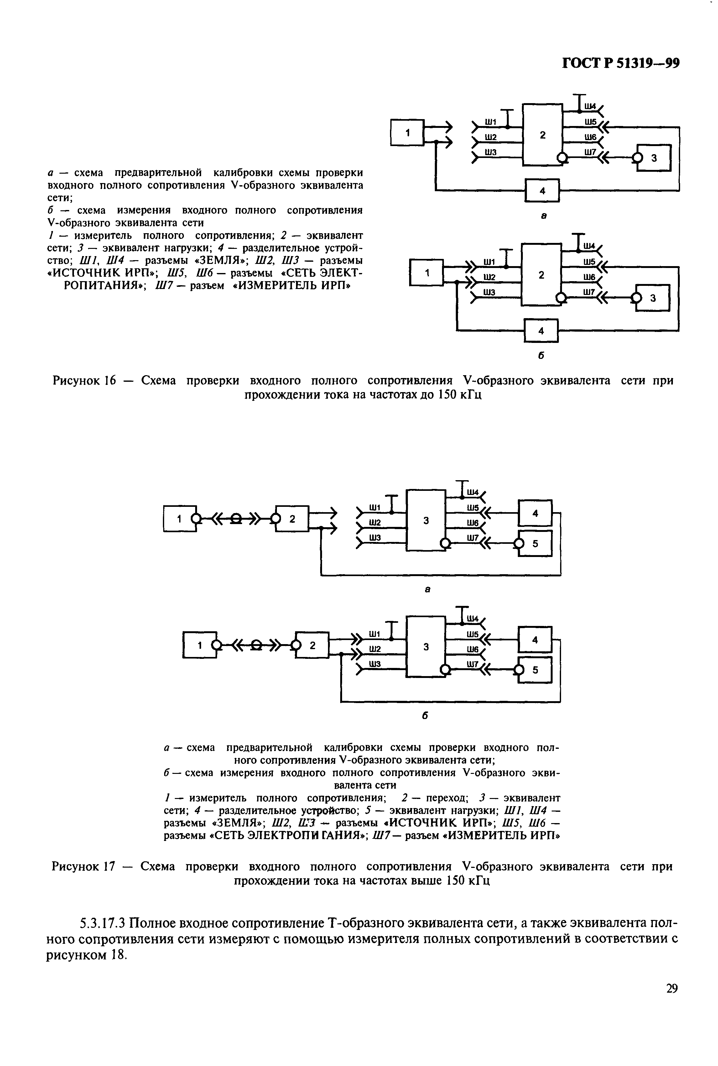 ГОСТ Р 51319-99