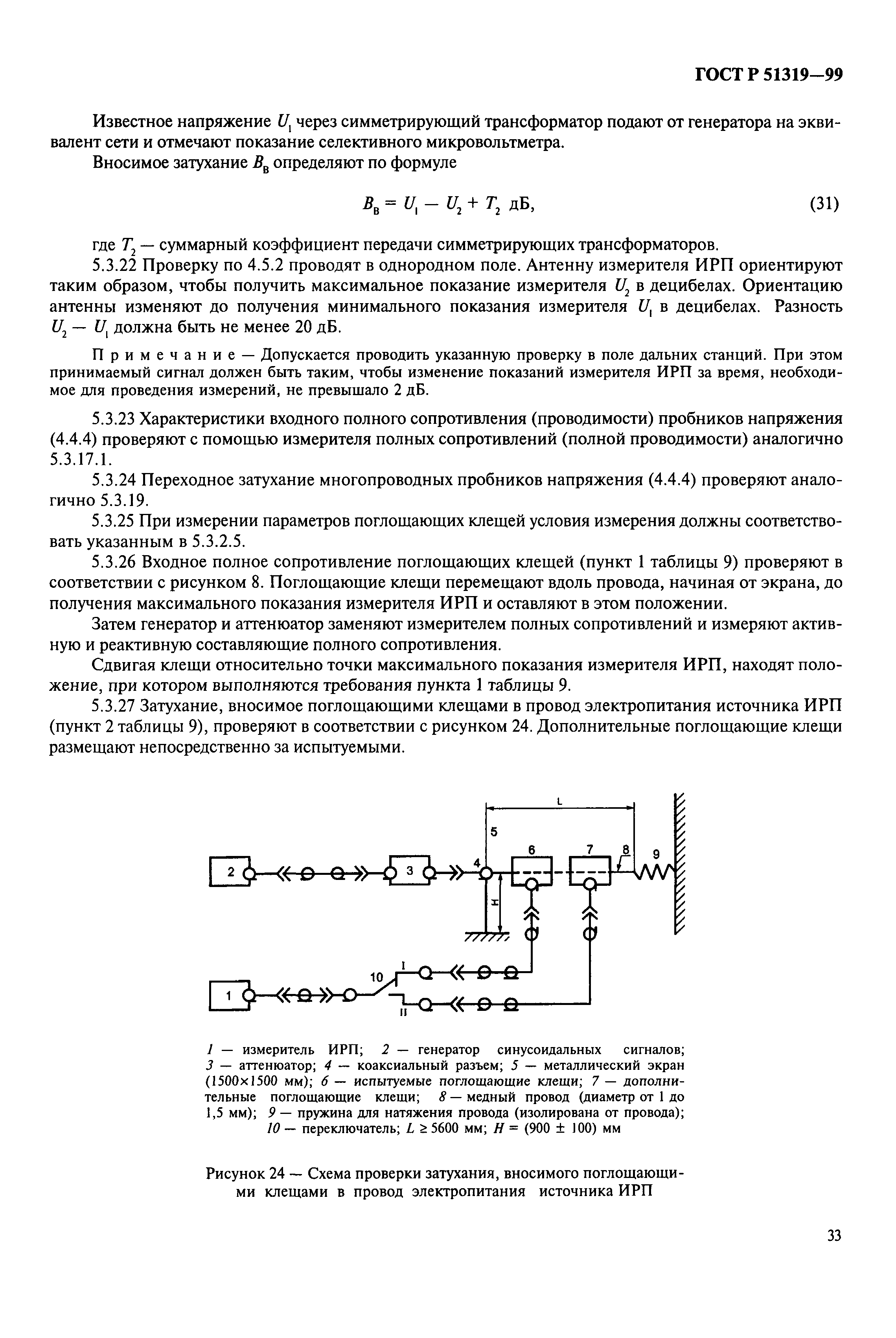 ГОСТ Р 51319-99