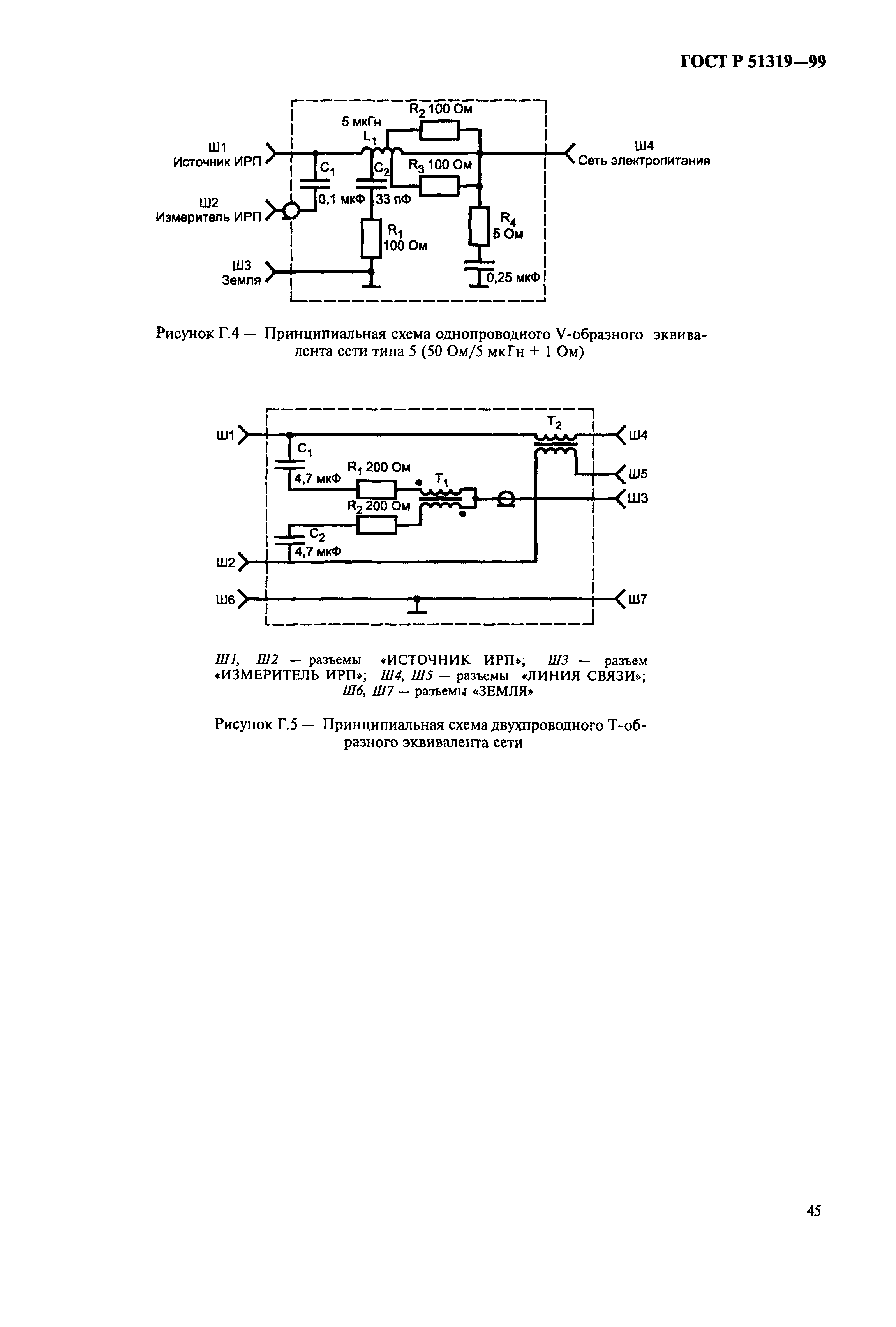 ГОСТ Р 51319-99