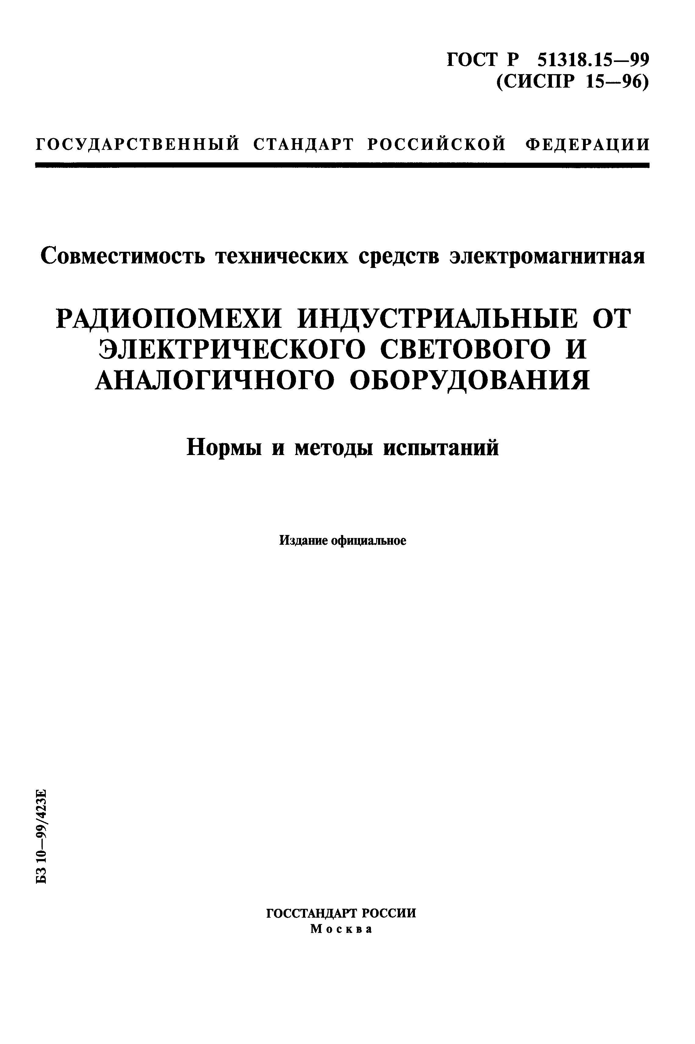 ГОСТ Р 51318.15-99