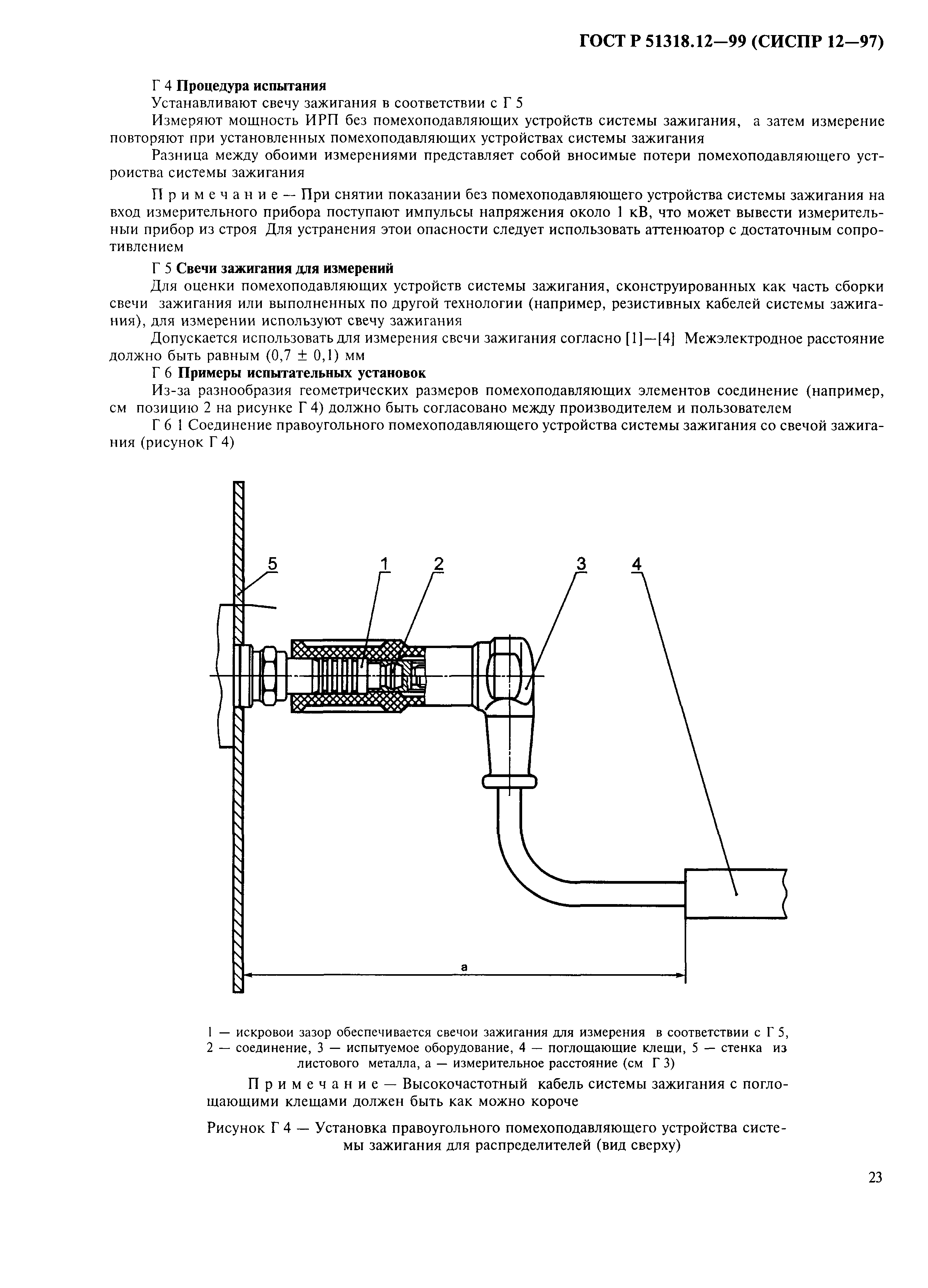 ГОСТ Р 51318.12-99