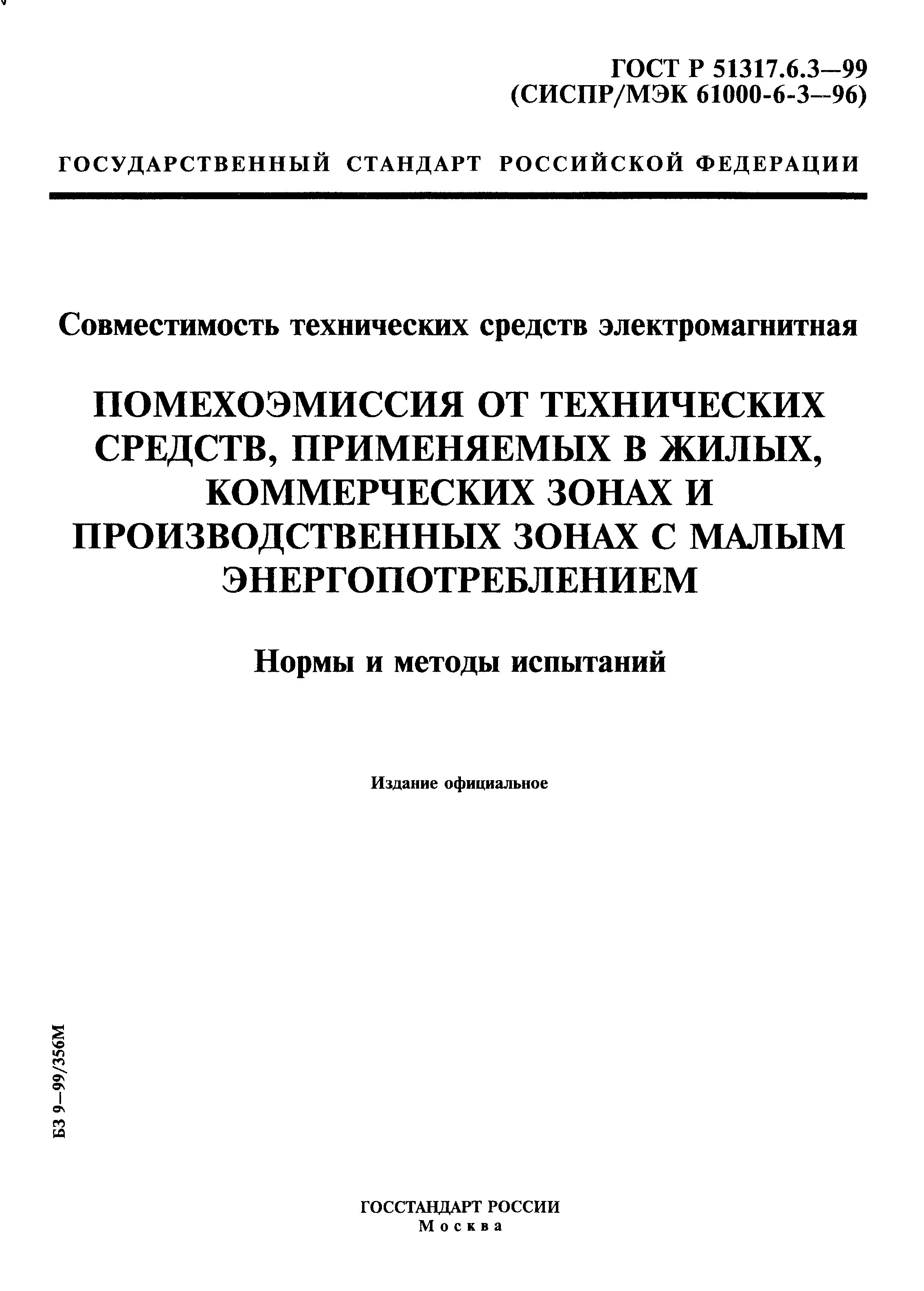 ГОСТ Р 51317.6.3-99